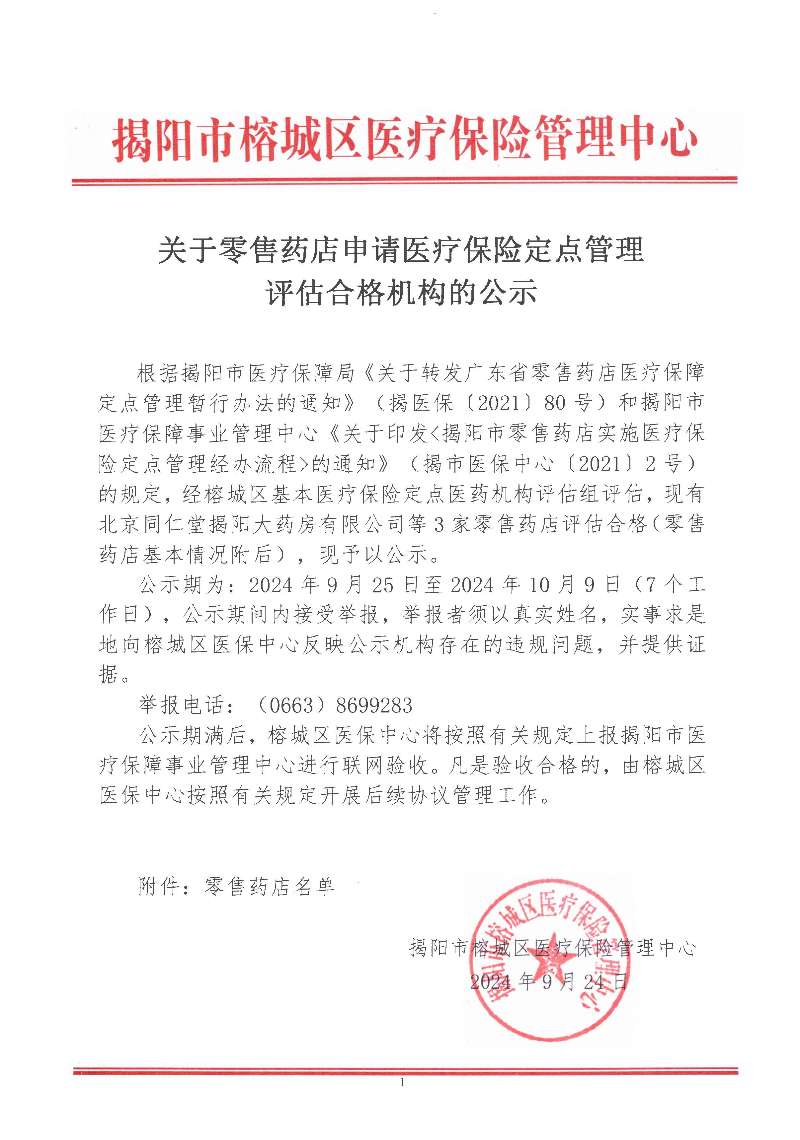 关于零售药店申请医疗保险定点管理评估合格机构公示_页面_1.jpg