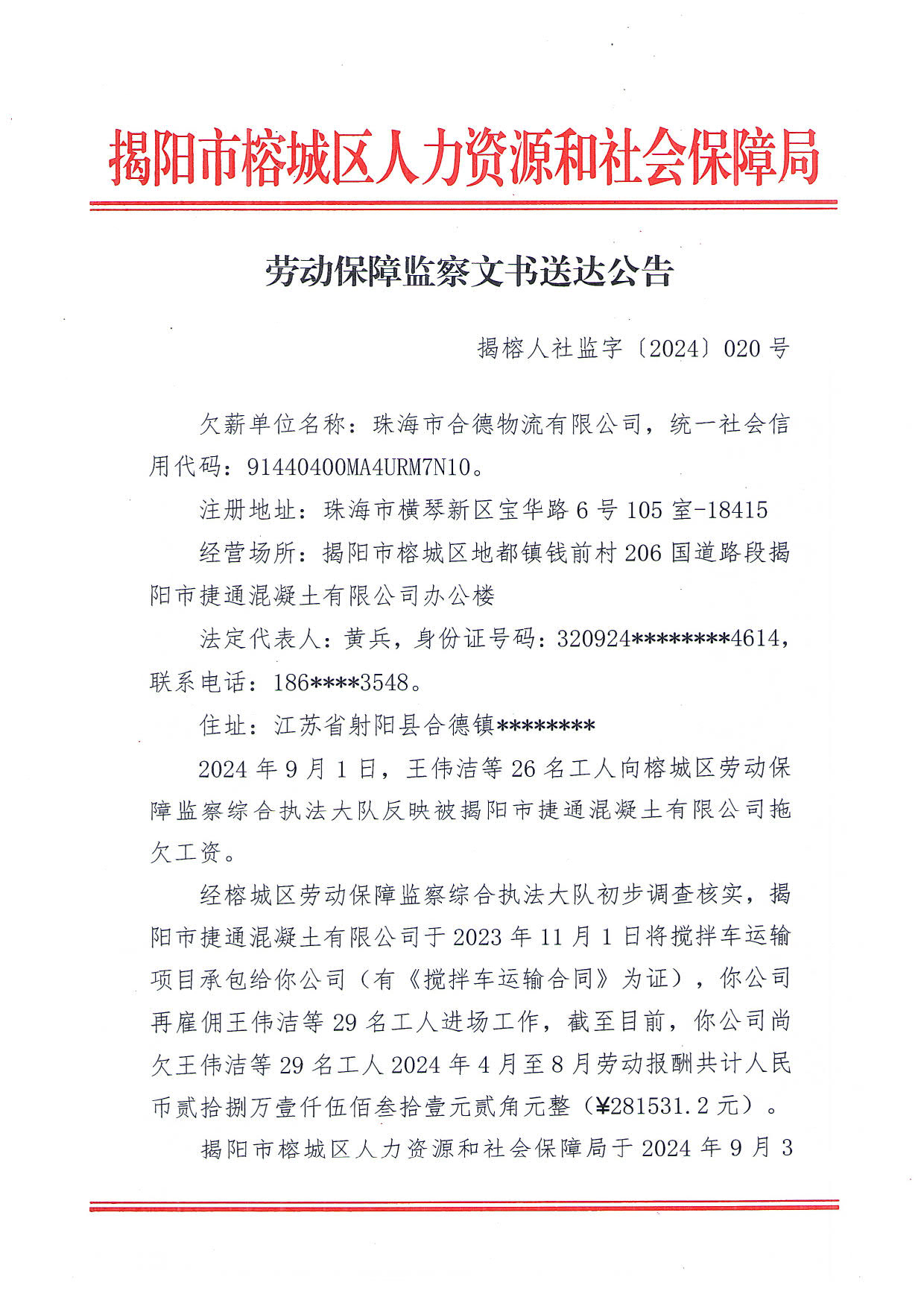 劳动保障监察文书送达公告_1.jpg
