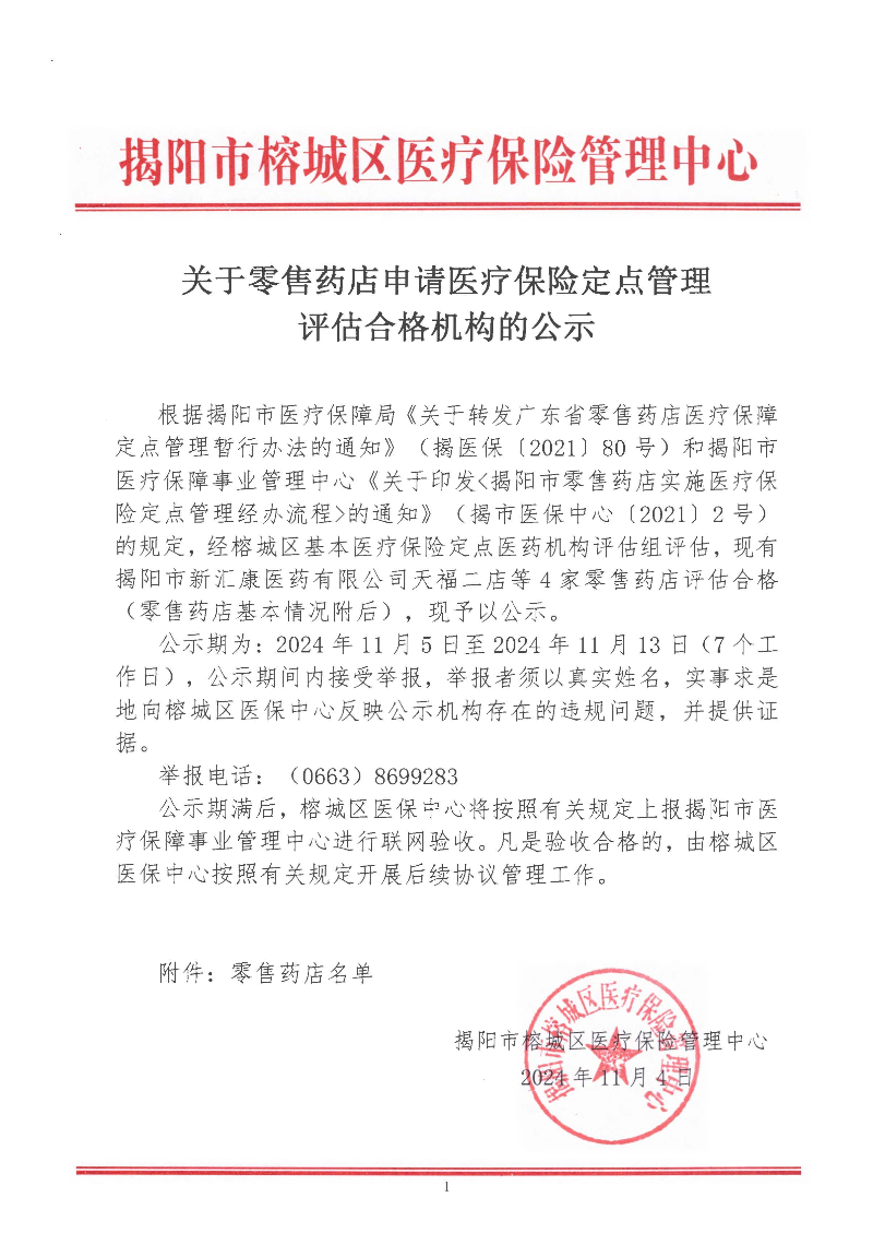 关于零售药店申请医疗保险定点管理评估合格机构的公示_页面_1.jpg