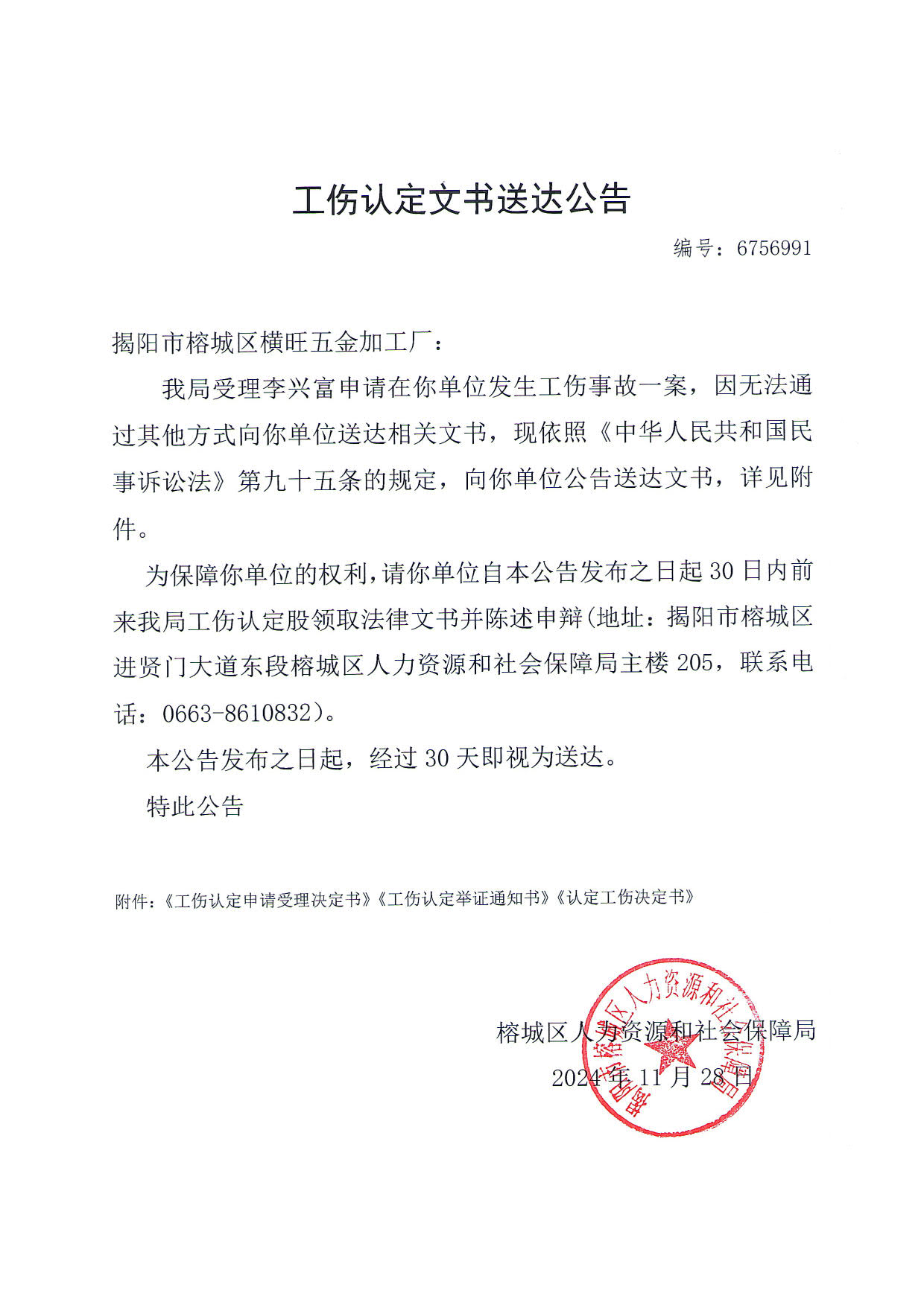 工伤认定文书送达公告（李兴富)_2.jpg