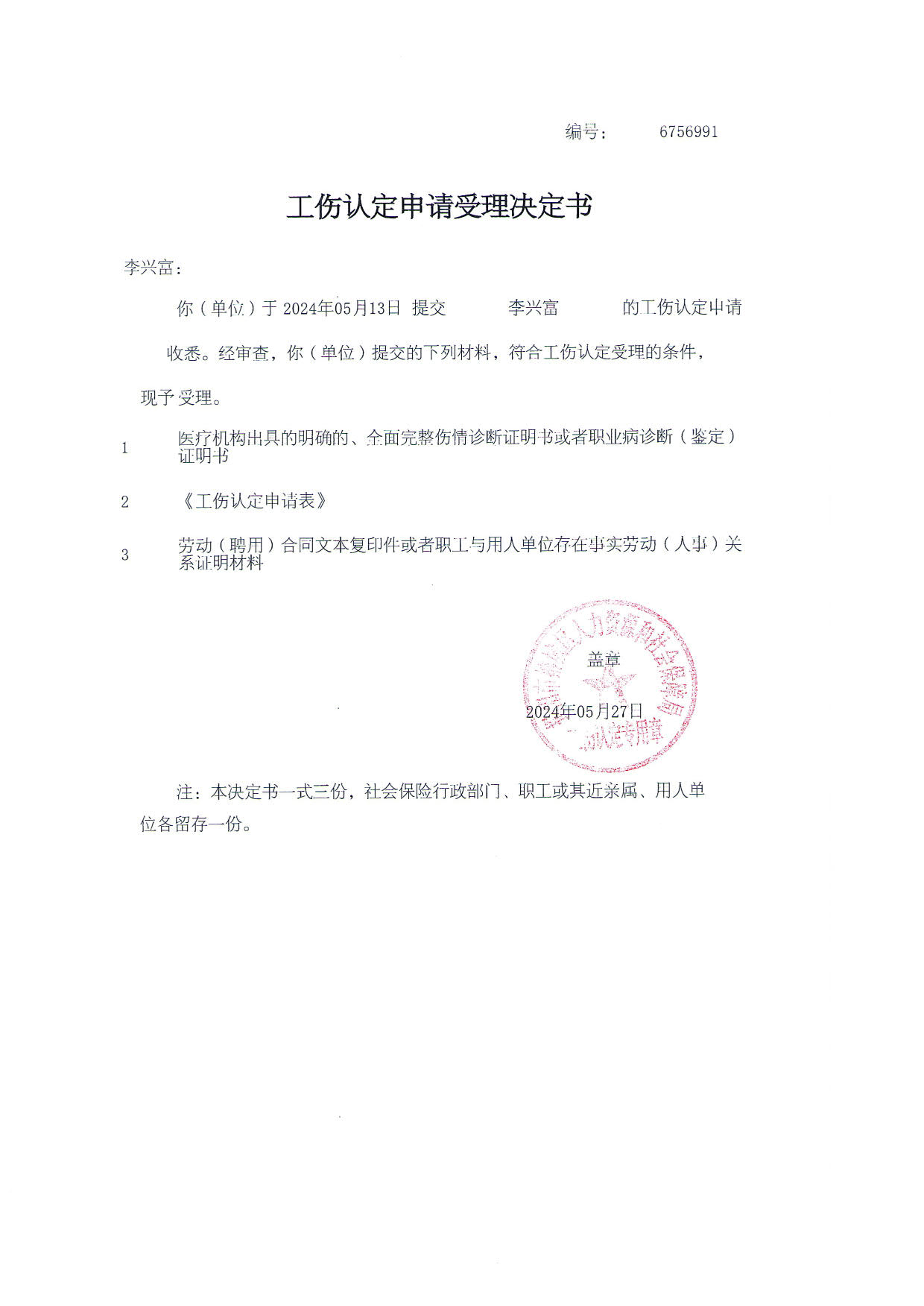 工伤认定文书送达公告（李兴富)_3.jpg