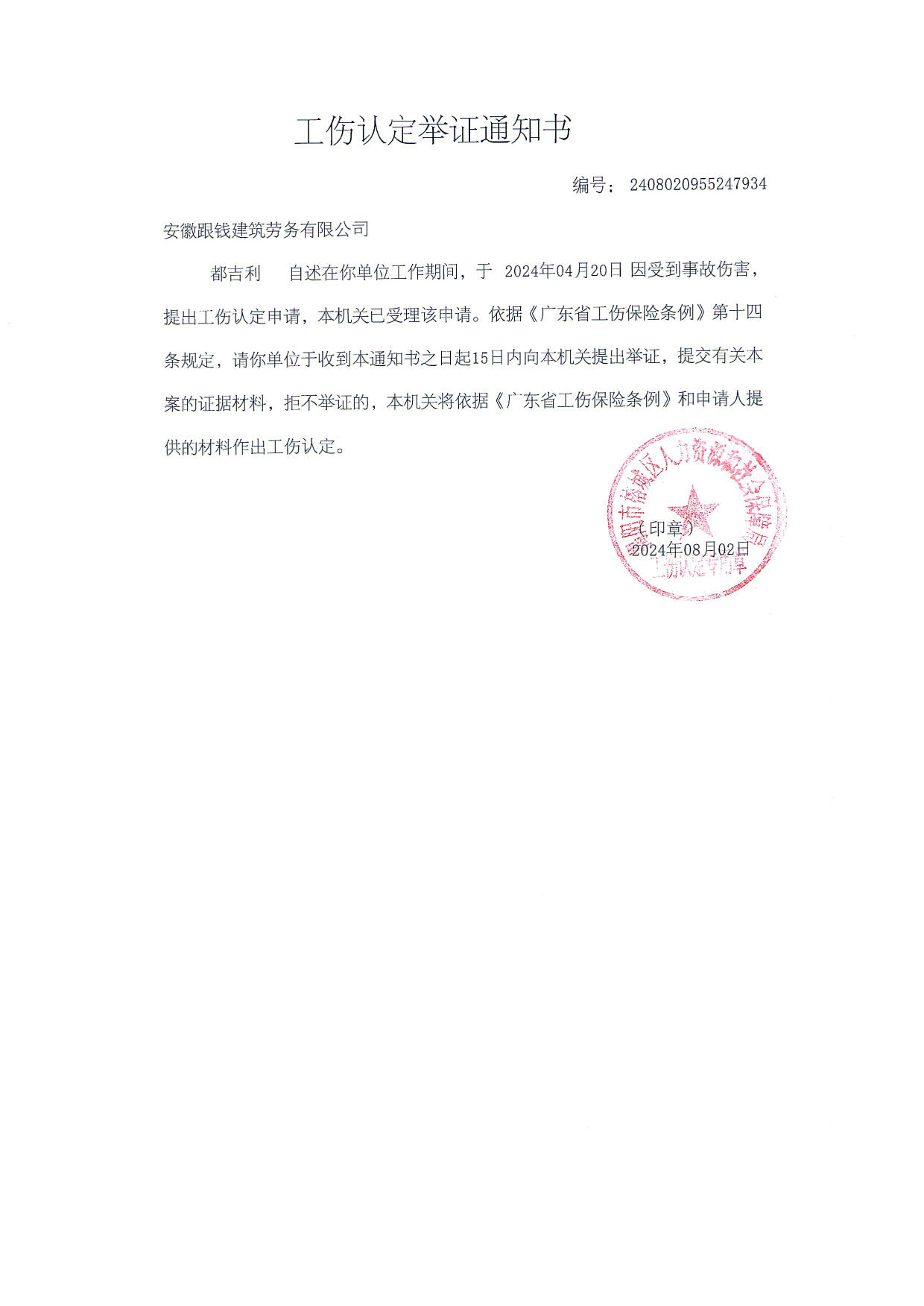 工伤认定文书送达公告（都吉利)_4.jpg