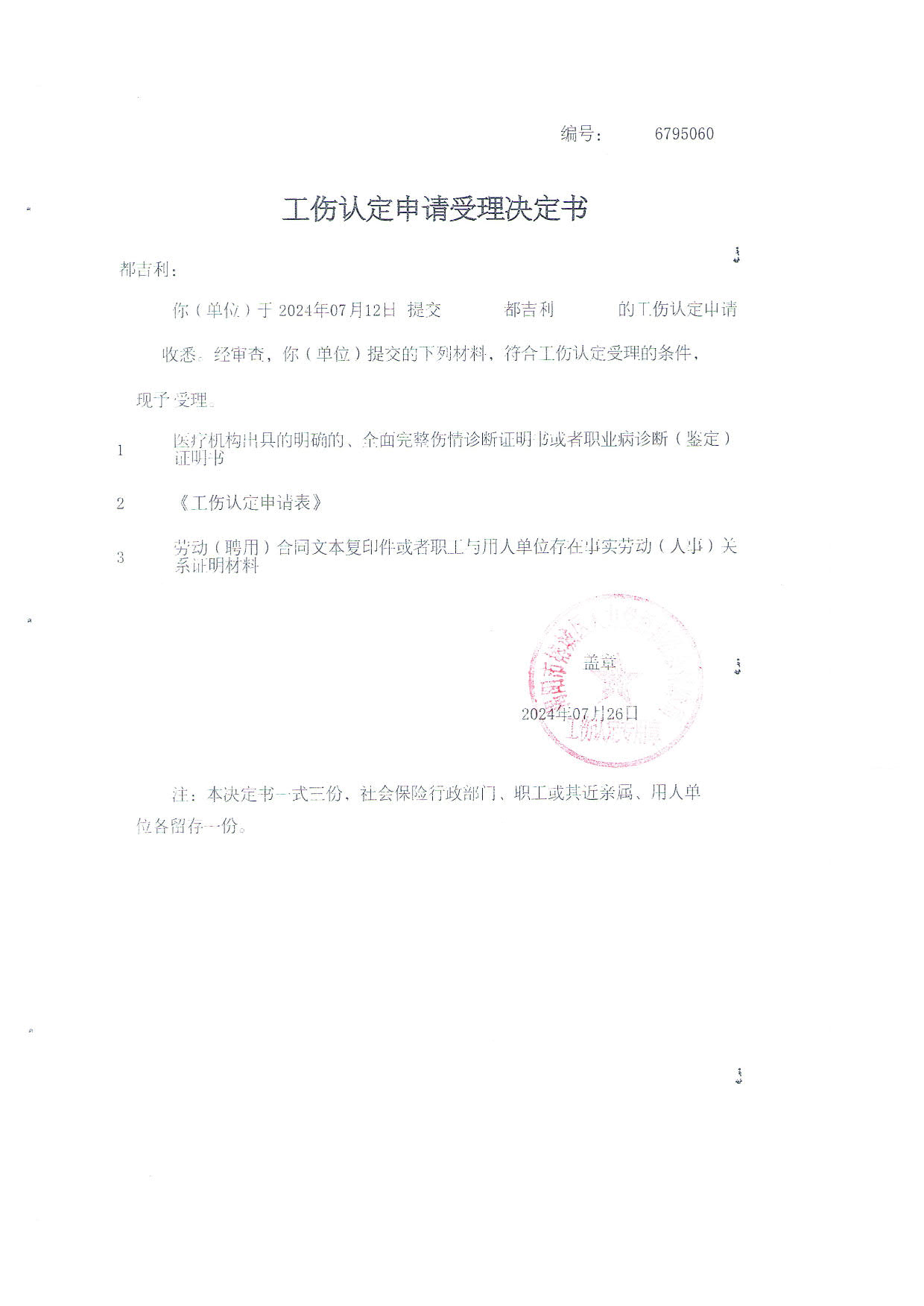 工伤认定文书送达公告（都吉利)_5.jpg