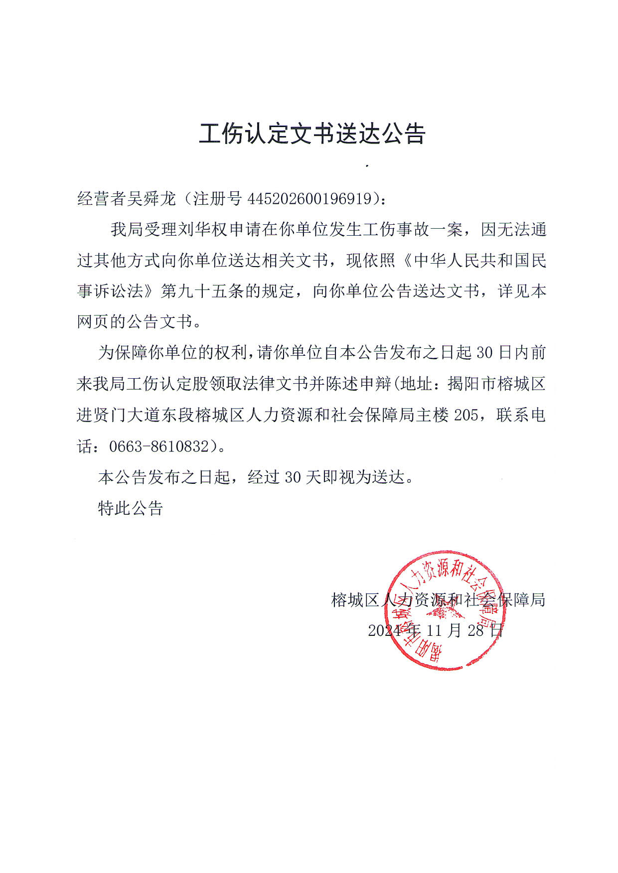 工伤认定文书送达公告（刘华权）_2.jpg