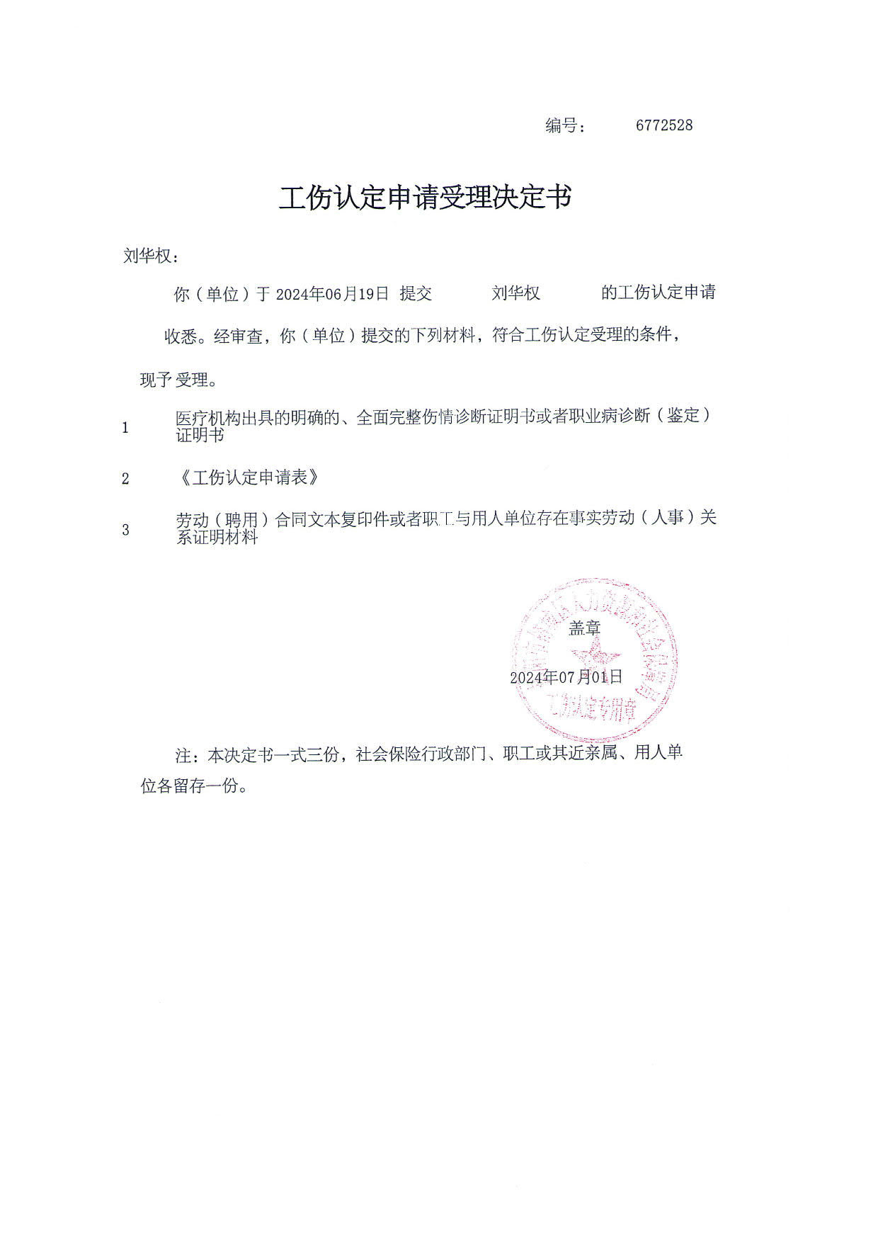 工伤认定文书送达公告（刘华权）_4.jpg