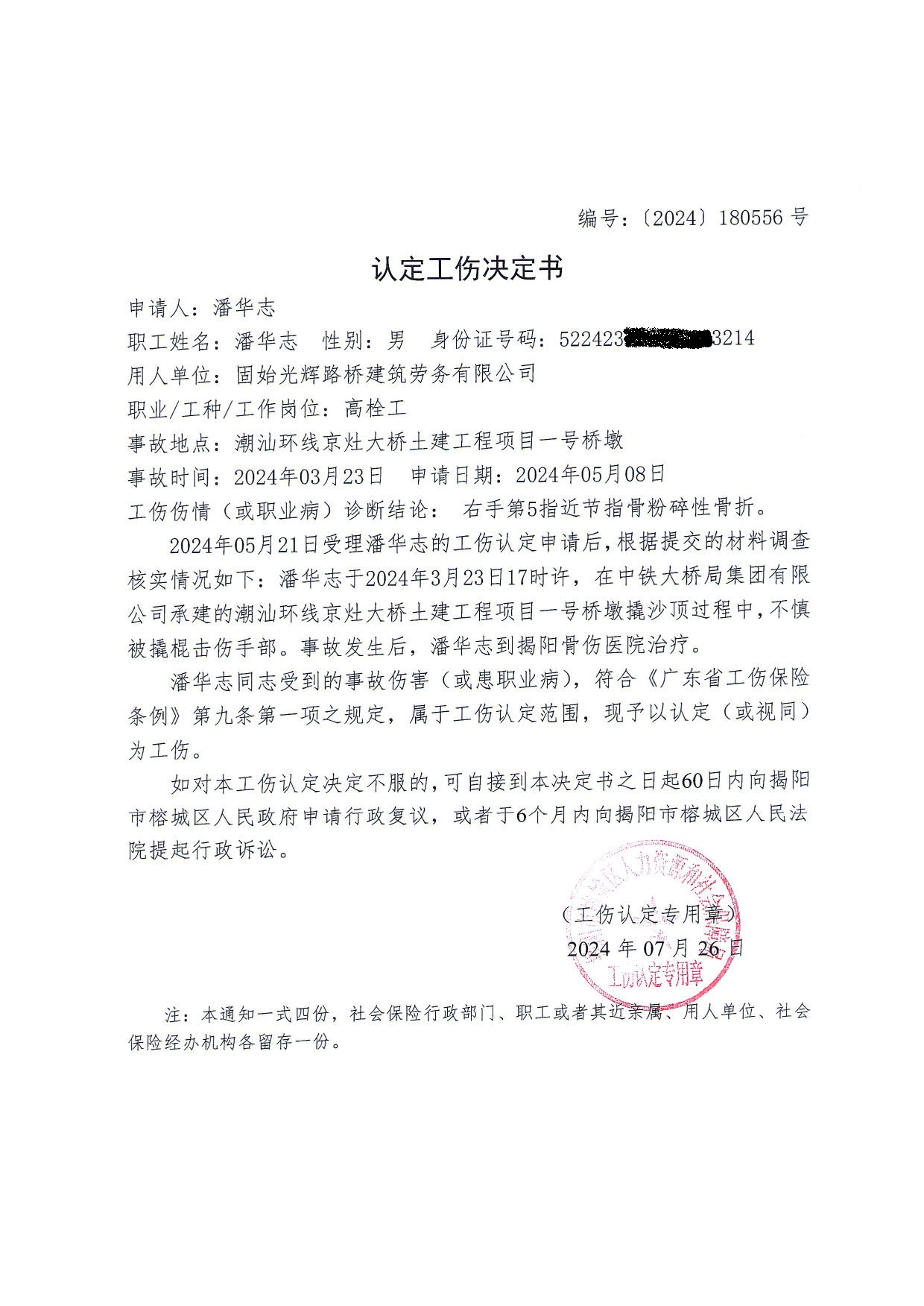 工伤认定文书送达公告（潘华志)_3.jpg