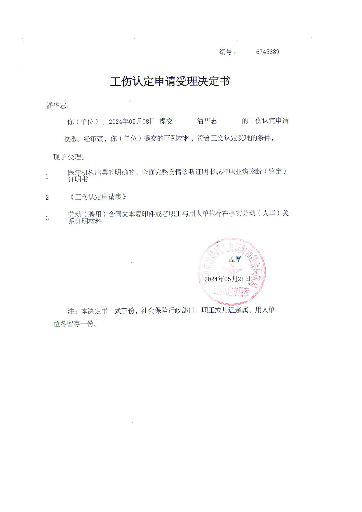 工伤认定文书送达公告（潘华志)_4.jpg