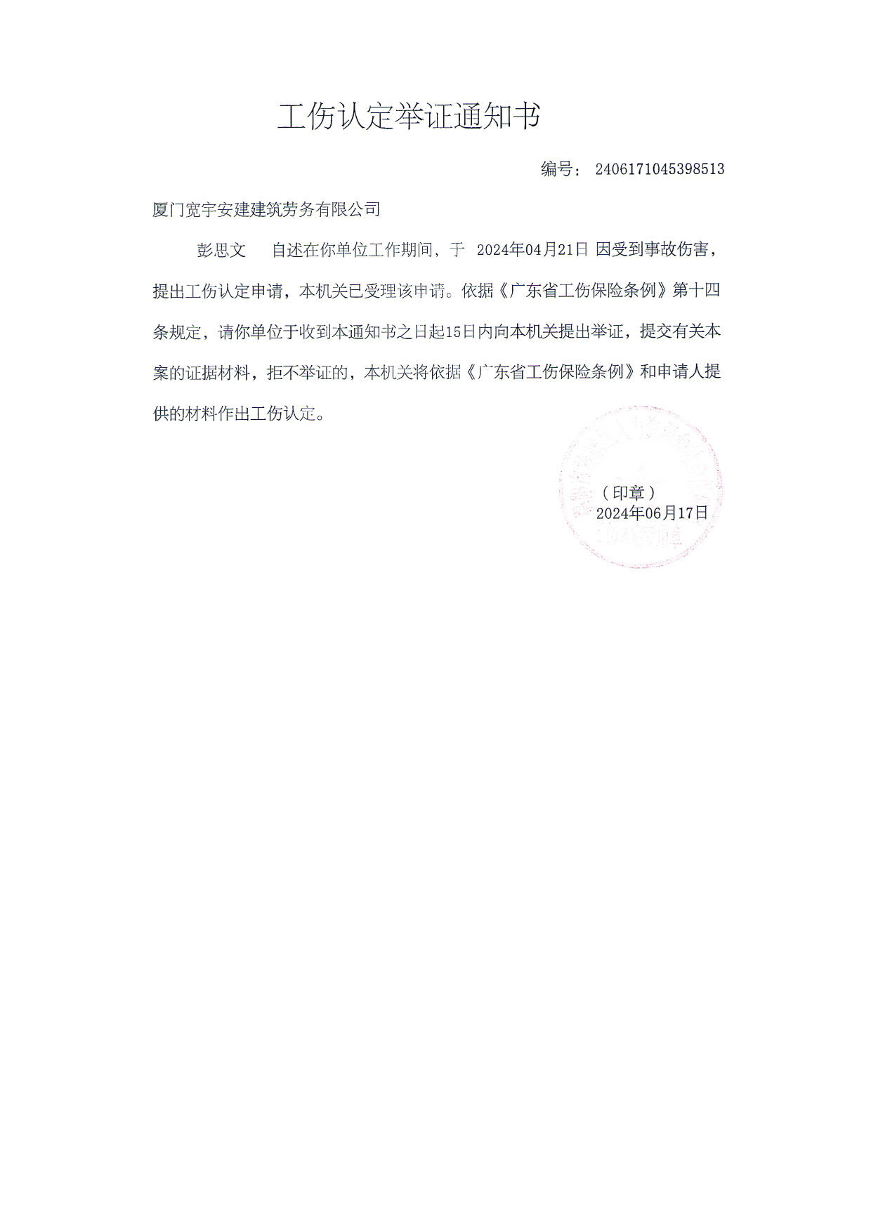 工伤认定文书送达公告（彭思文)_4.jpg