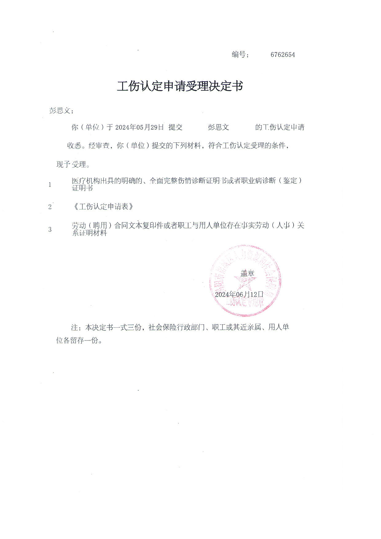 工伤认定文书送达公告（彭思文)_5.jpg