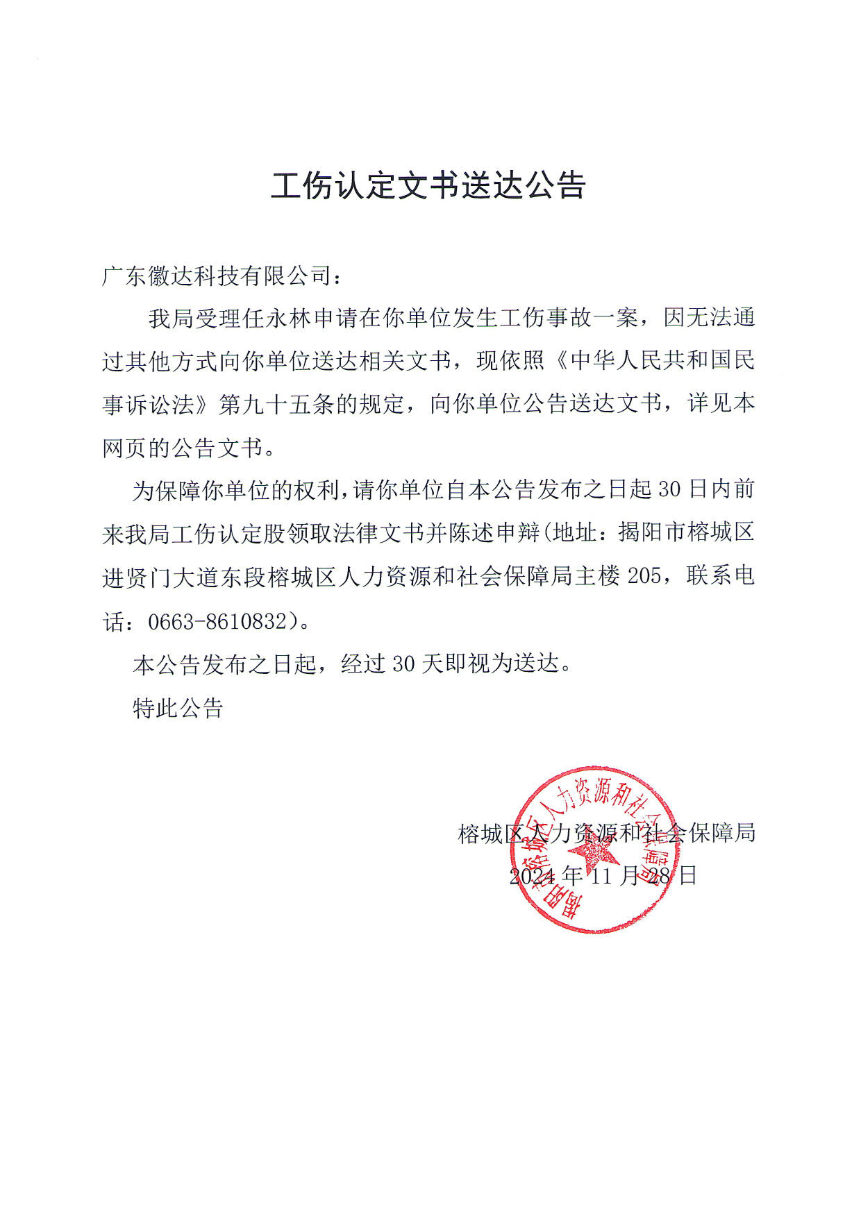 工伤认定文书送达公告（任永林)_2.jpg