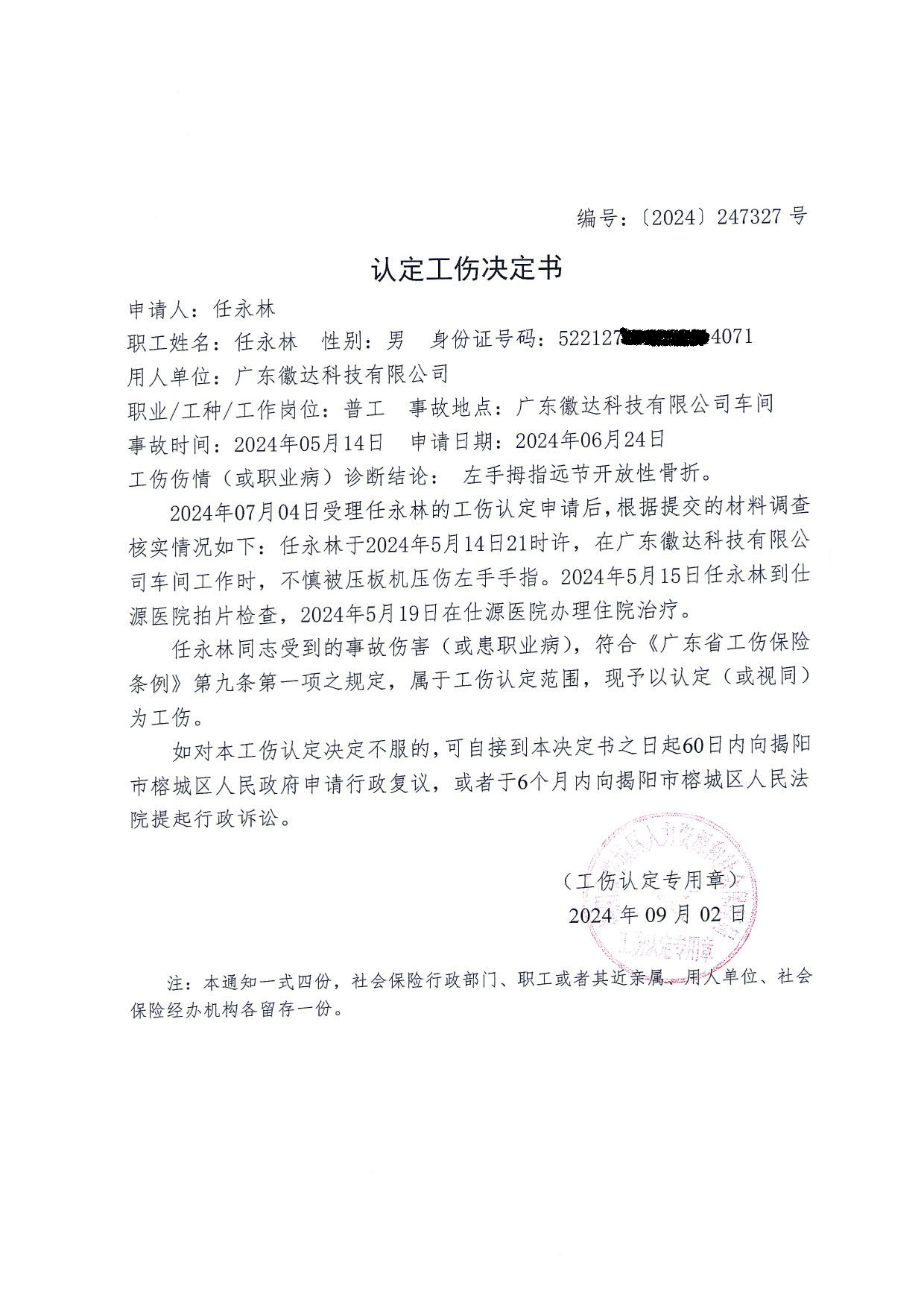 工伤认定文书送达公告（任永林)_3.jpg