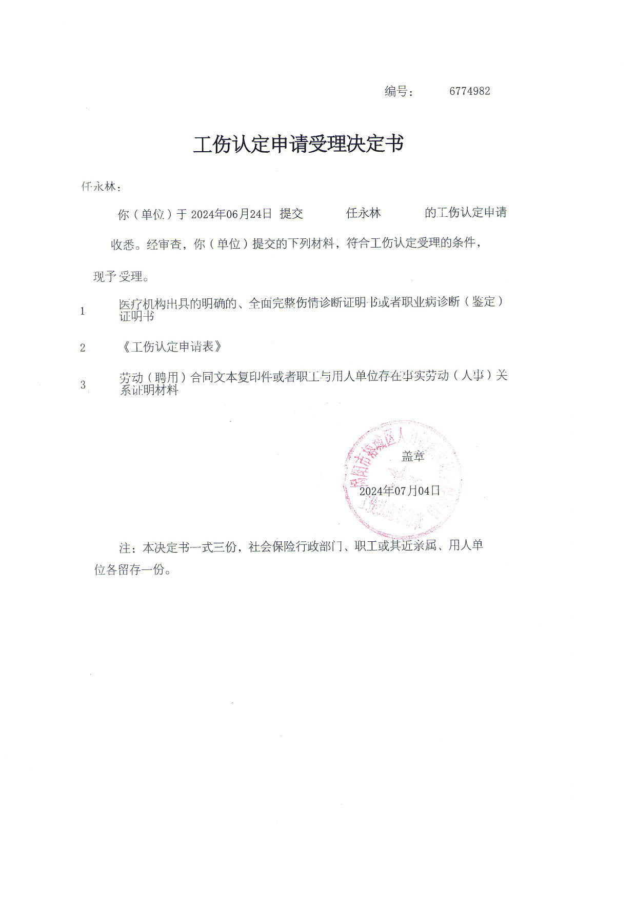 工伤认定文书送达公告（任永林)_4.jpg