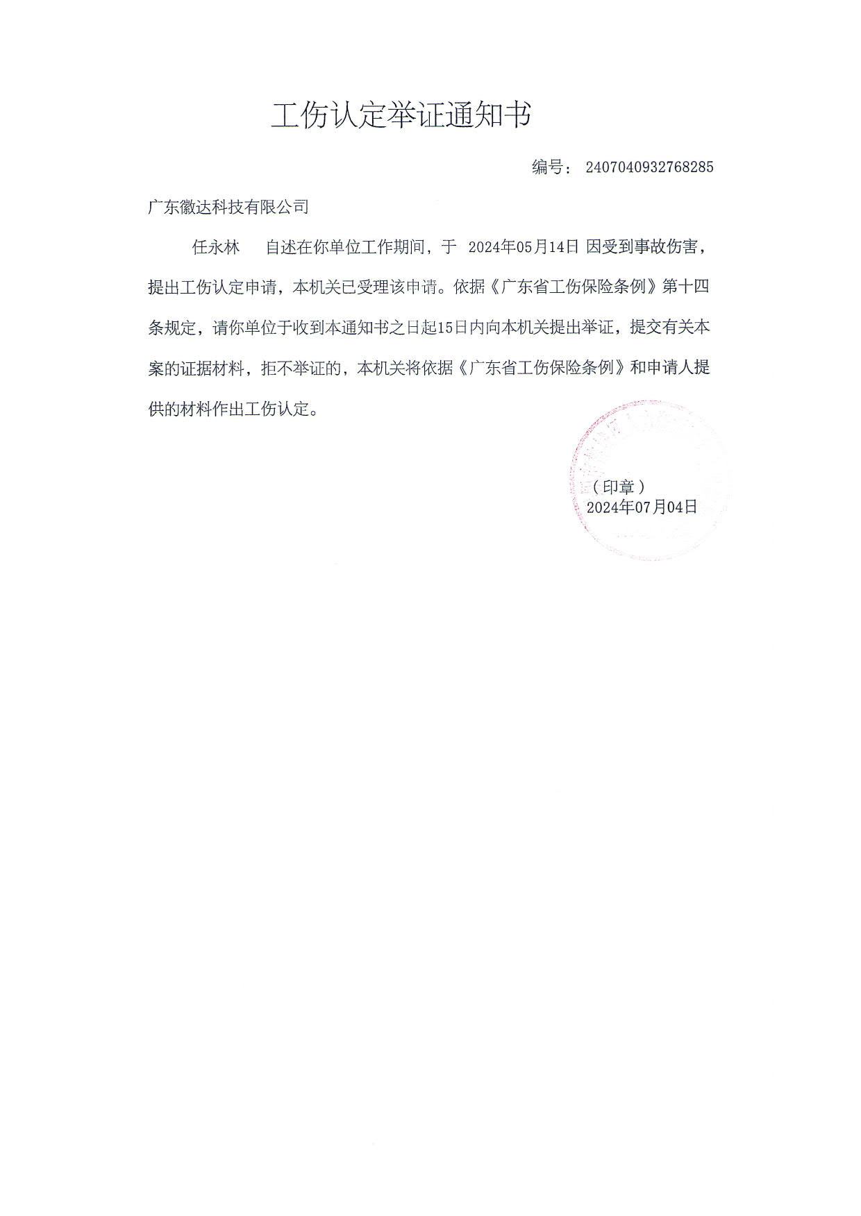 工伤认定文书送达公告（任永林)_5.jpg