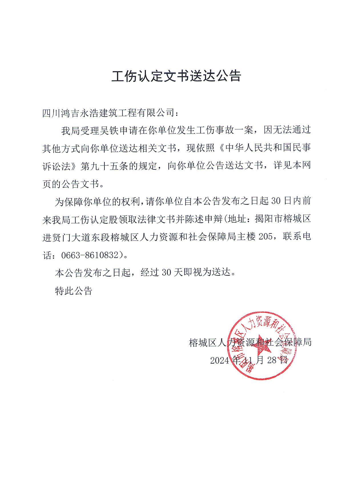 工伤认定文书送达公告（吴铁)_2.jpg