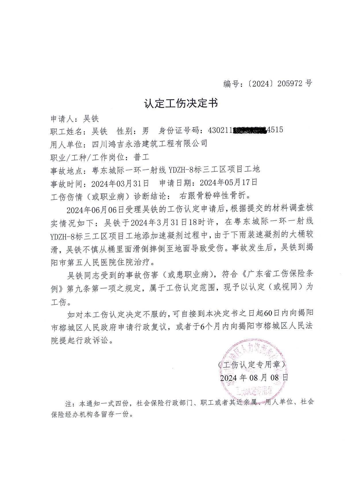 工伤认定文书送达公告（吴铁)_3.jpg