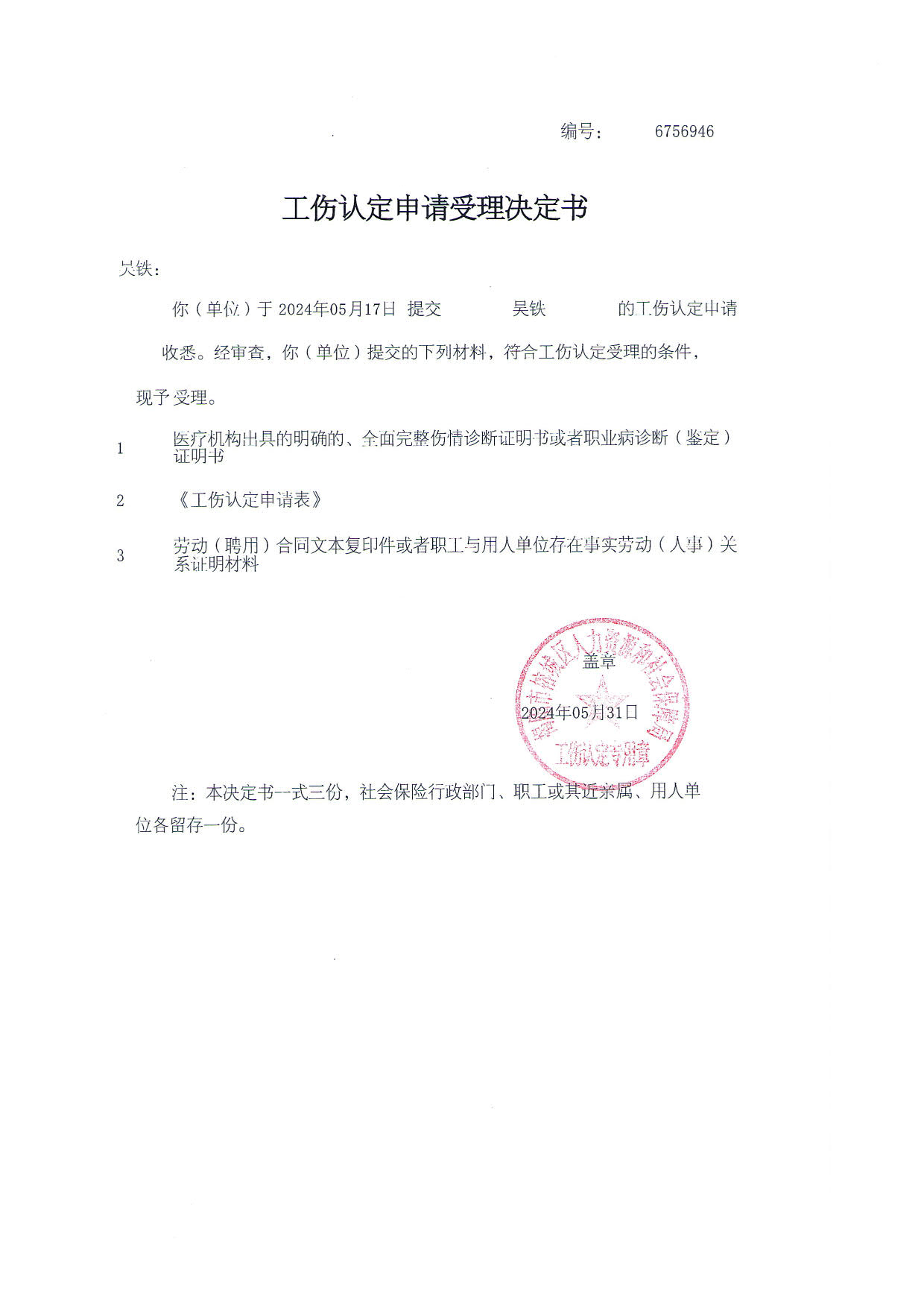工伤认定文书送达公告（吴铁)_4.jpg