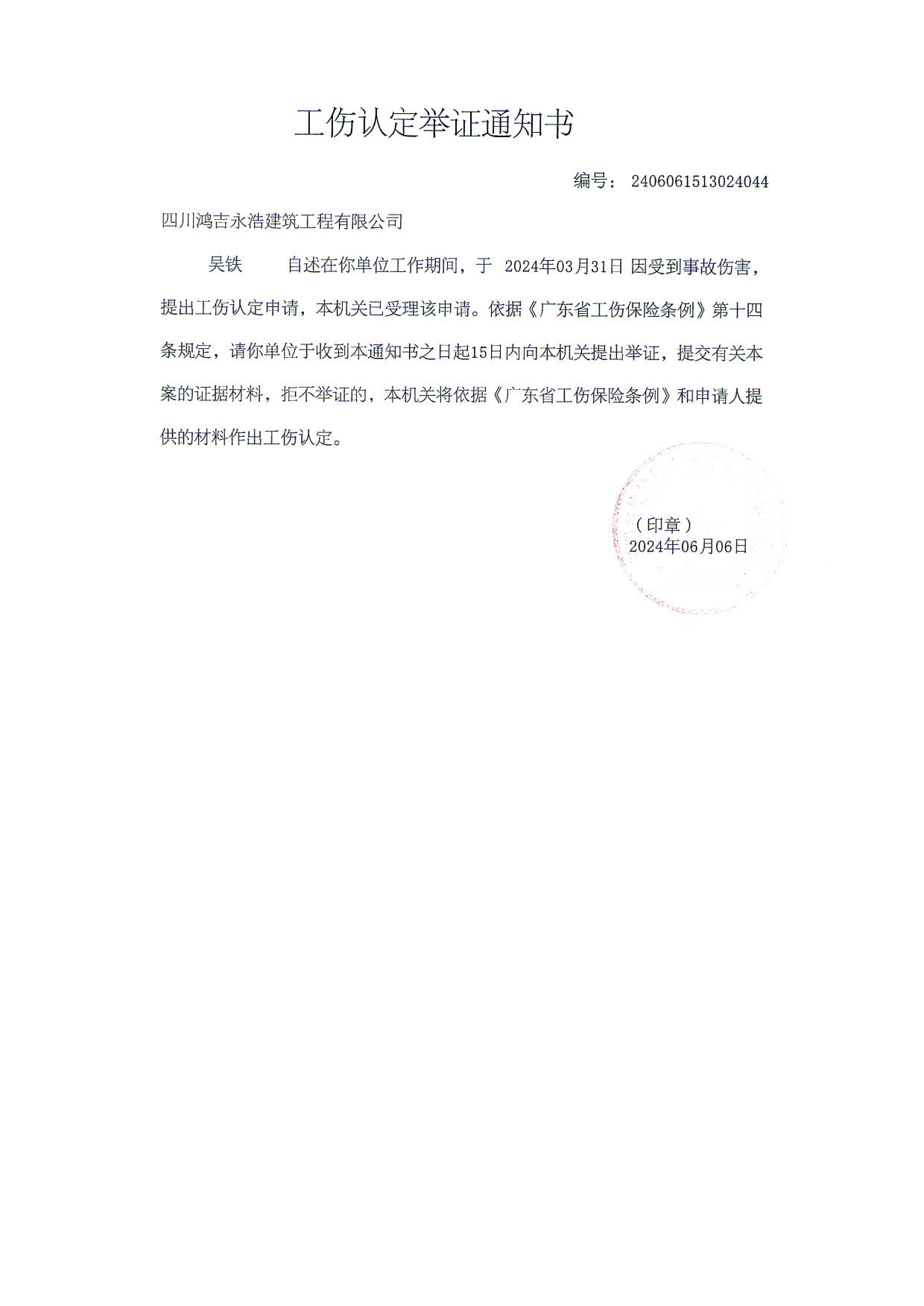 工伤认定文书送达公告（吴铁)_5.jpg
