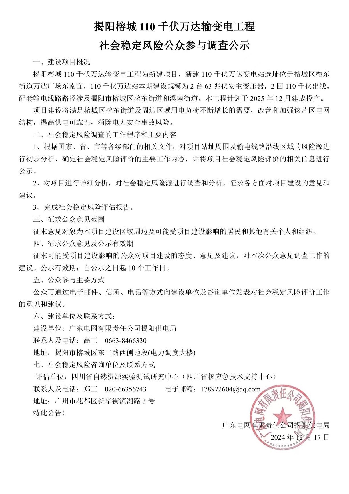 揭阳榕城110千伏万达输变电工程社会稳定风险公众参与调查公示.jpg