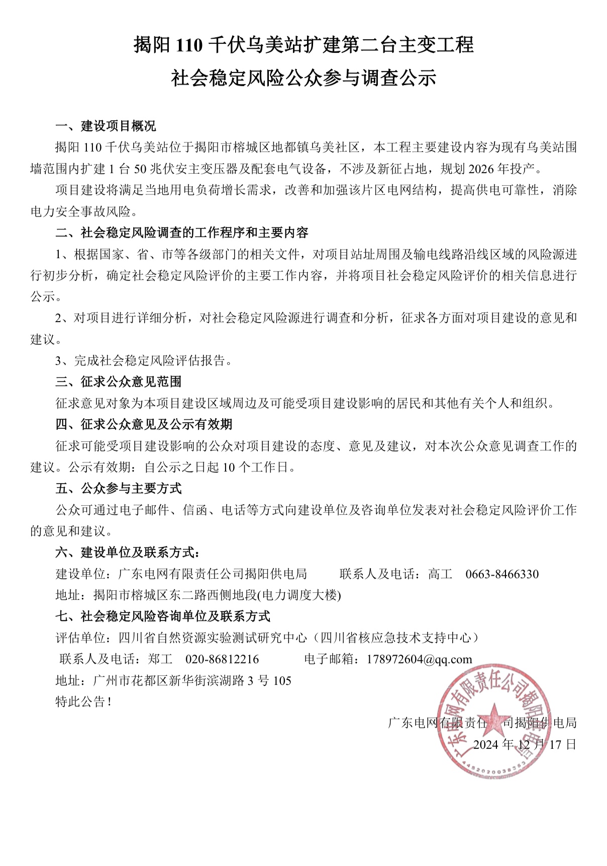 揭阳110千伏乌美站扩建第二台主变工程社会稳定风险评估公众参与公示.jpg