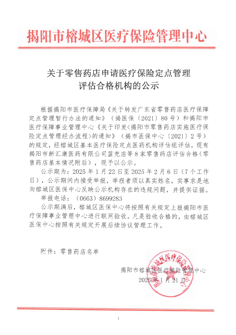 关于零售药店申请医疗保险定点管理评估合格机构的公示.jpg
