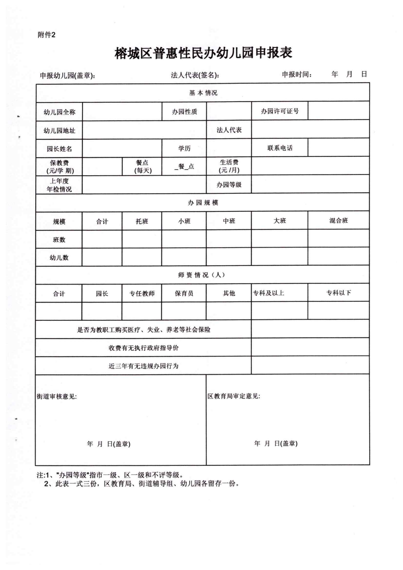 2022年榕城区普惠性民办幼儿园认定及管理实施意见_12.png