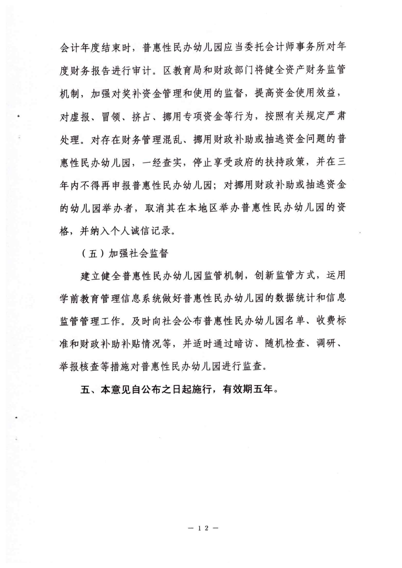2022年榕城区普惠性民办幼儿园认定及管理实施意见_11.png