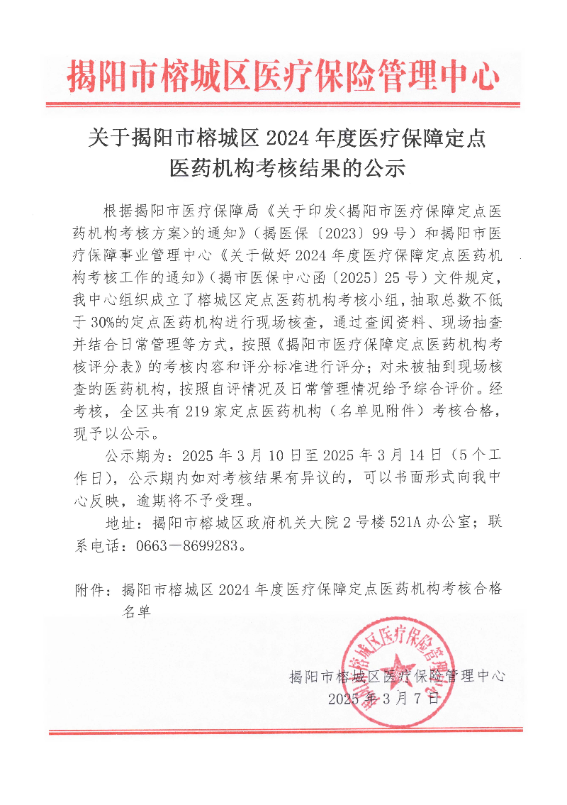 关于揭阳市榕城区2024年度医疗保障定点医药机构考核结果的公示_页面_1.jpg