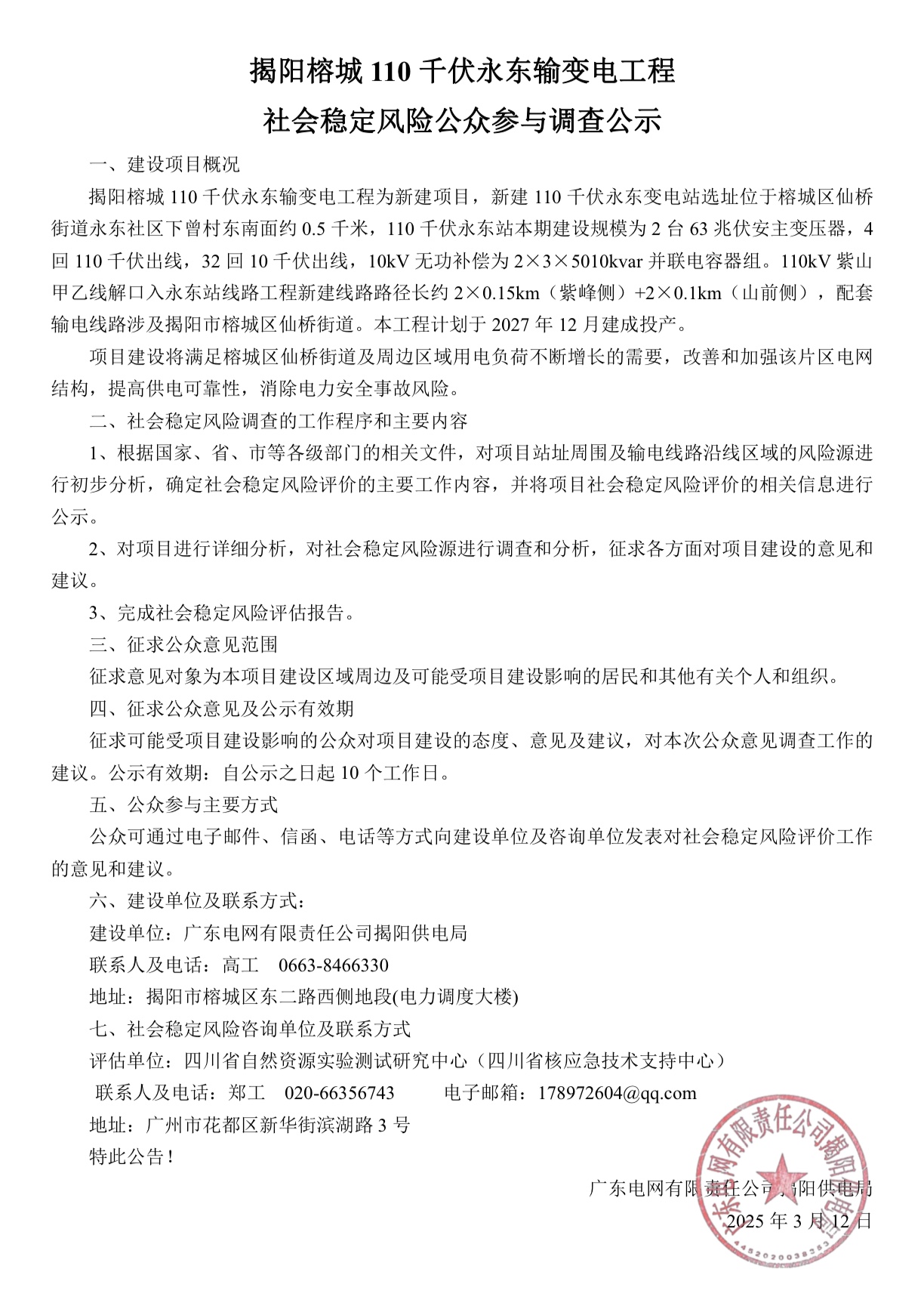 揭阳榕城110千伏永东输变电工程社会稳定风险公众参与调查公示.jpg