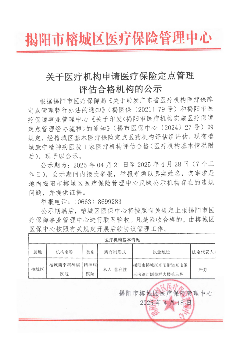 关于医疗机构申请医疗保险定点管理评估合格机构的公示.jpg
