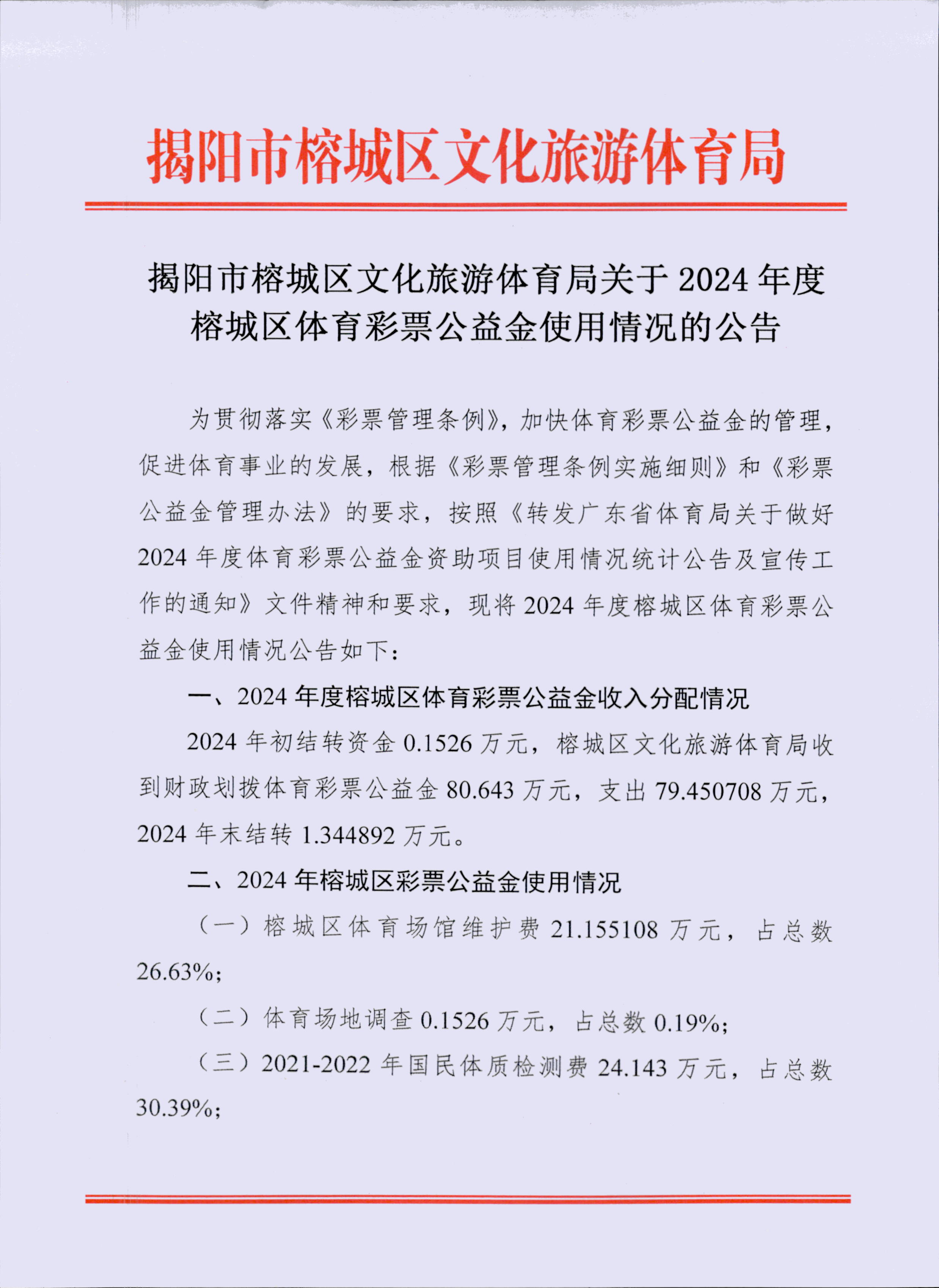 揭阳市榕城区文化旅游体育局关于2024年度榕城区体育彩票公益金使用情况的公告00001.jpg