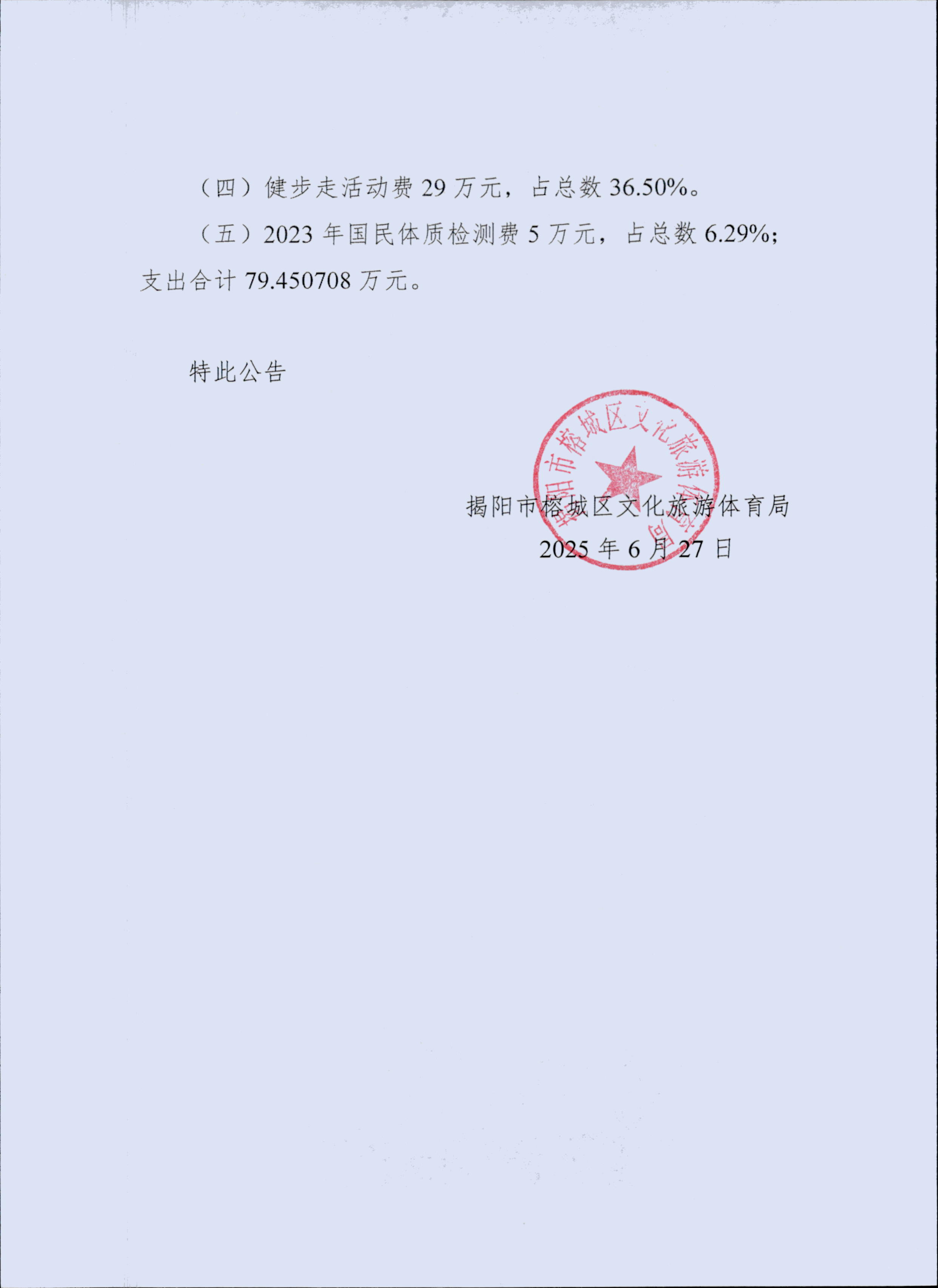 揭阳市榕城区文化旅游体育局关于2024年度榕城区体育彩票公益金使用情况的公告00002.jpg