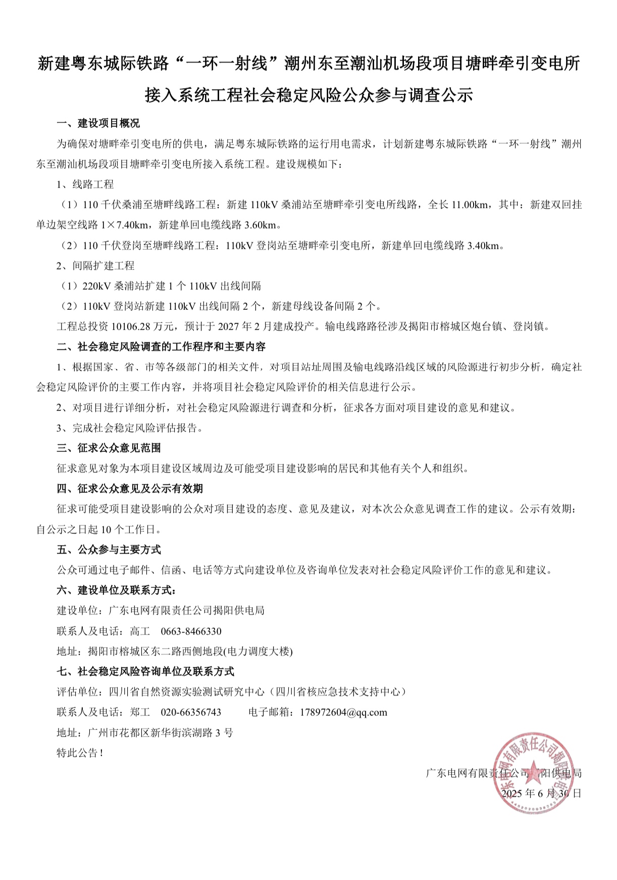 新建粤东城际铁路“一环一射线” 潮州东至潮汕机场段项目塘畔牵引变电所接入系统工程社会稳定风险公众参与调查公示.jpg