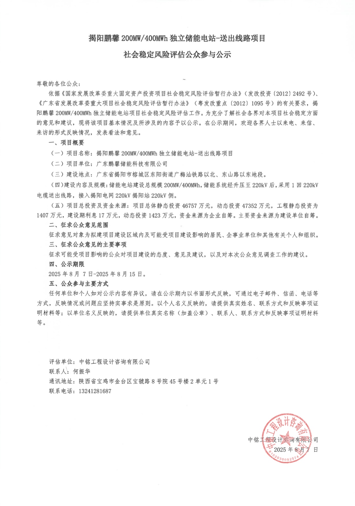 揭阳鹏馨 200MW400MWh独立储能电站-送出线路项目社会稳定风险评估公众参与公示.jpg