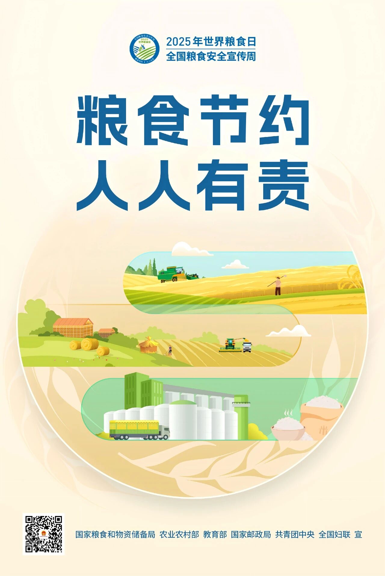 2025年世界粮食日和全国粮食安全宣传周主题海报1.jpg