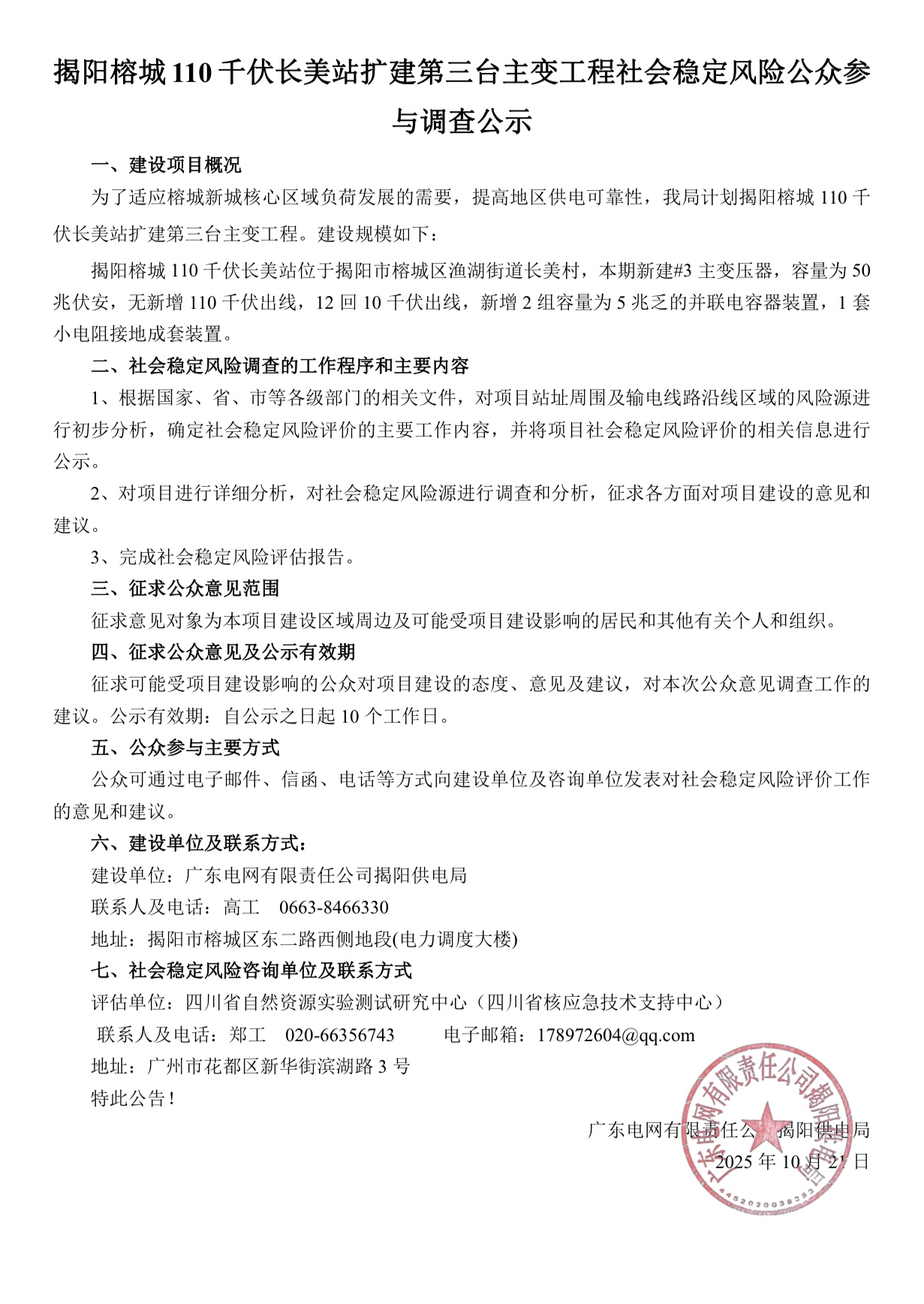 揭阳榕城110千伏长美站扩建第三台主变工程社会稳定风险公众参与调查公示.jpg