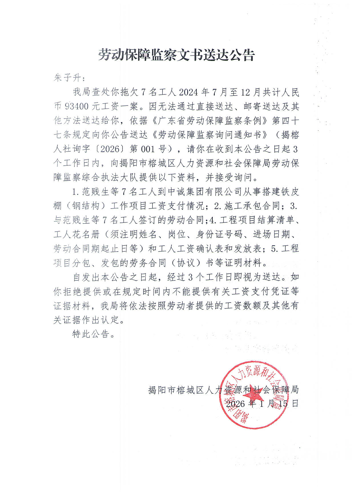 劳动保障监察文书送达公告.jpg