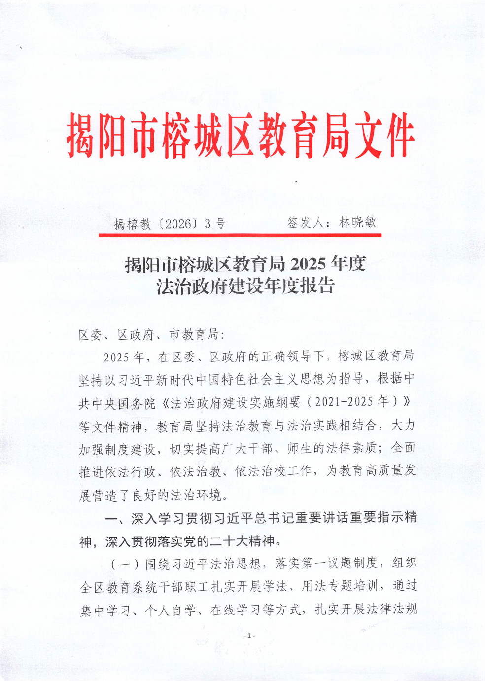 揭阳市榕城区教育局2025年度法治政府建设年度报告_01.png