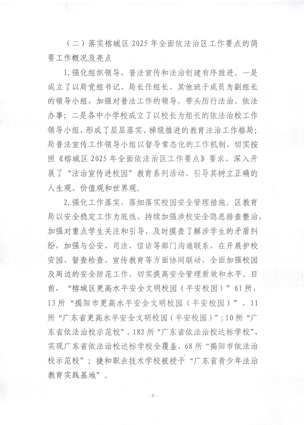 揭阳市榕城区教育局2025年度法治政府建设年度报告_07.png