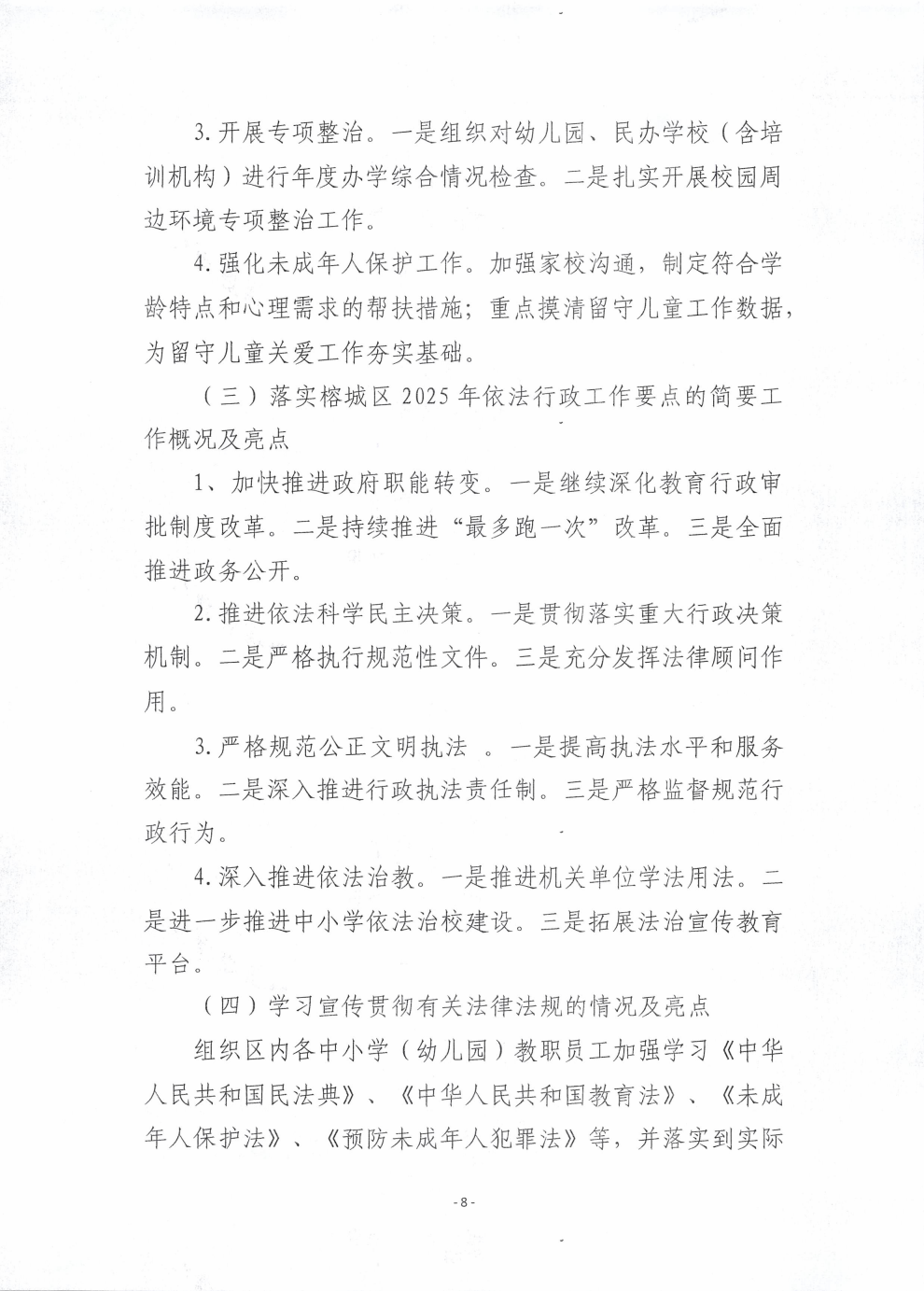 揭阳市榕城区教育局2025年度法治政府建设年度报告_08.png