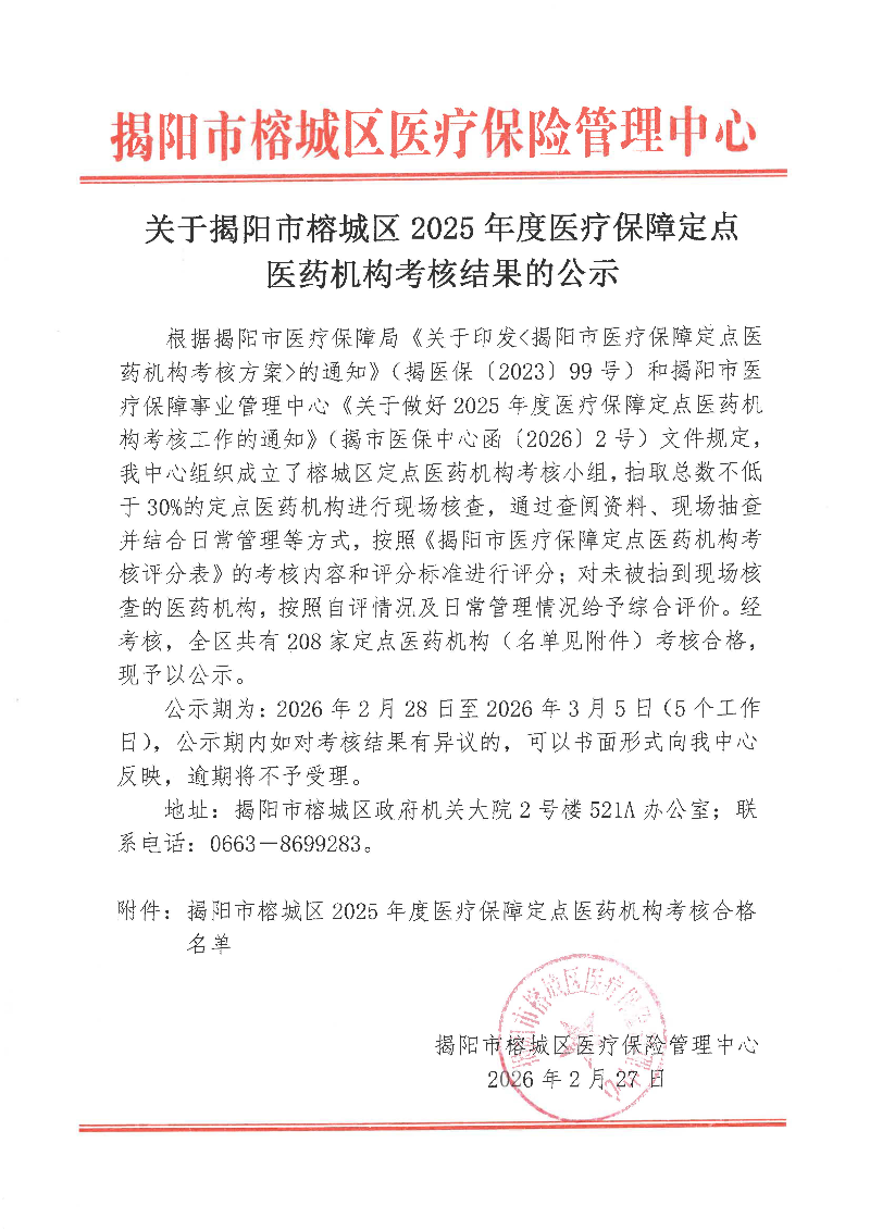 关于揭阳市榕城区2025年度医疗保障定点医药机构考核结果的公示_页面_1.jpg