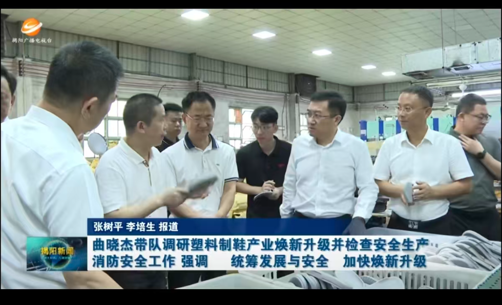 曲晓杰带队调研塑料制鞋产业焕新升级并检查安全生产消防安全工作(图1)