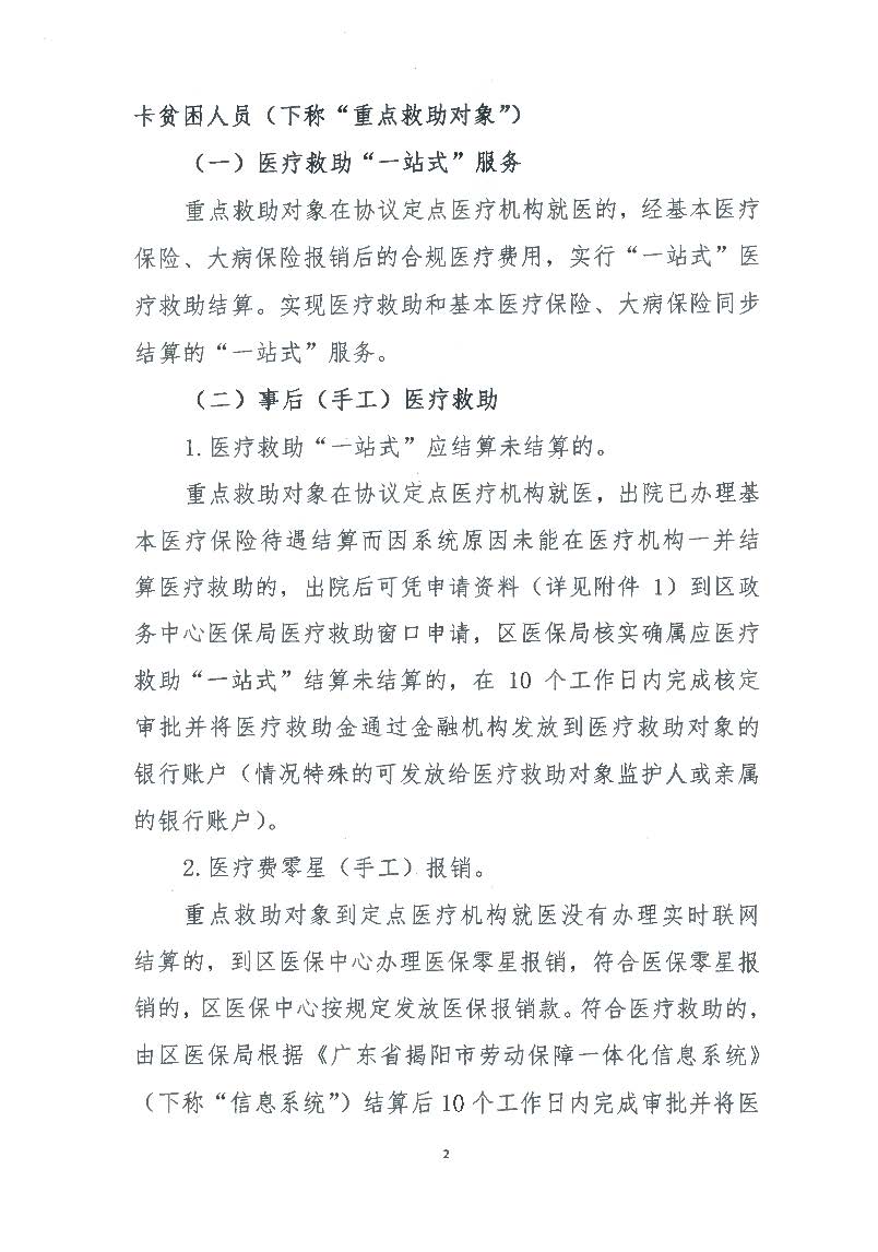 关于调整优化榕城区因病就医困难群众医疗救助申请经办有关工作的通知(揭榕医保〔2020〕20号)_页面_2.jpg