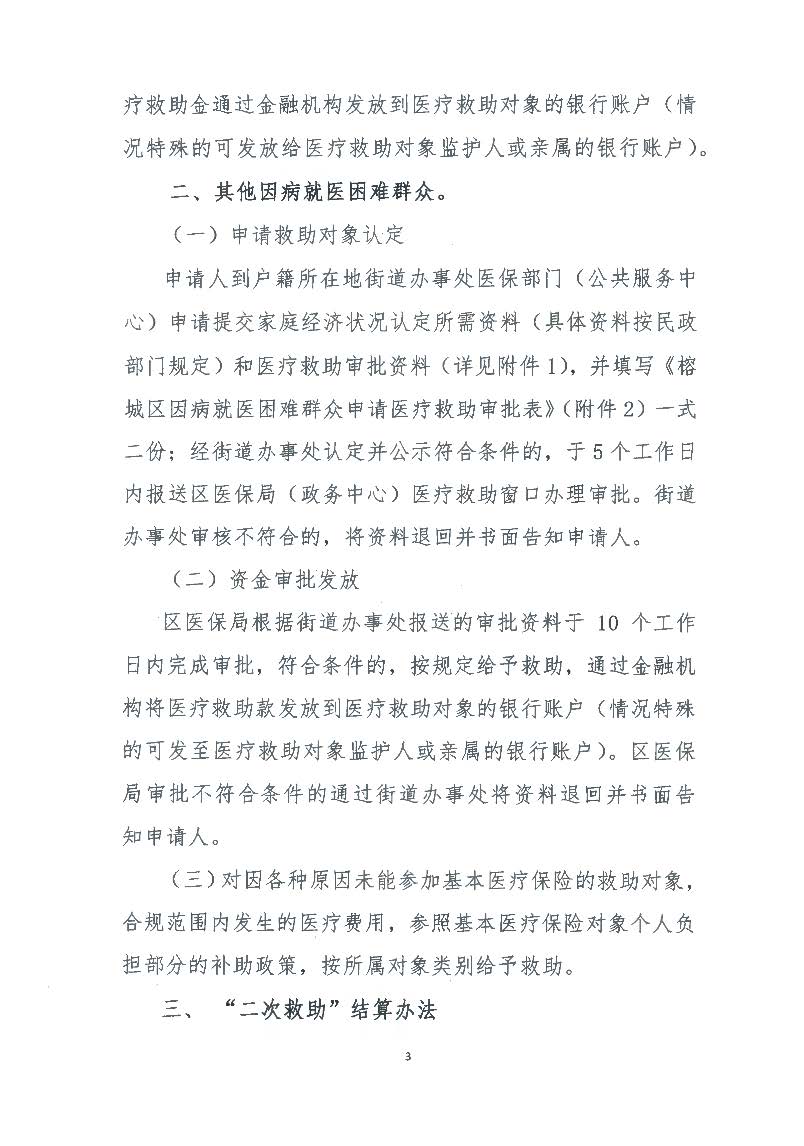 关于调整优化榕城区因病就医困难群众医疗救助申请经办有关工作的通知(揭榕医保〔2020〕20号)_页面_3.jpg