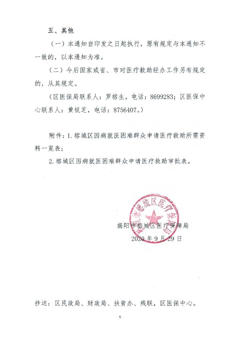 关于调整优化榕城区因病就医困难群众医疗救助申请经办有关工作的通知(揭榕医保〔2020〕20号)_页面_5.jpg