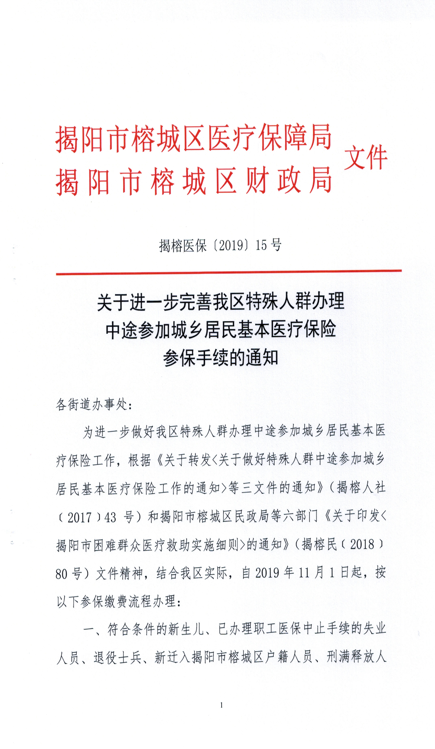 关于进一步完善我区特殊人群办理中途参加城乡居民基本医疗保险参保手续的通知（揭榕医保〔2019〕15号）_页面_1.jpg