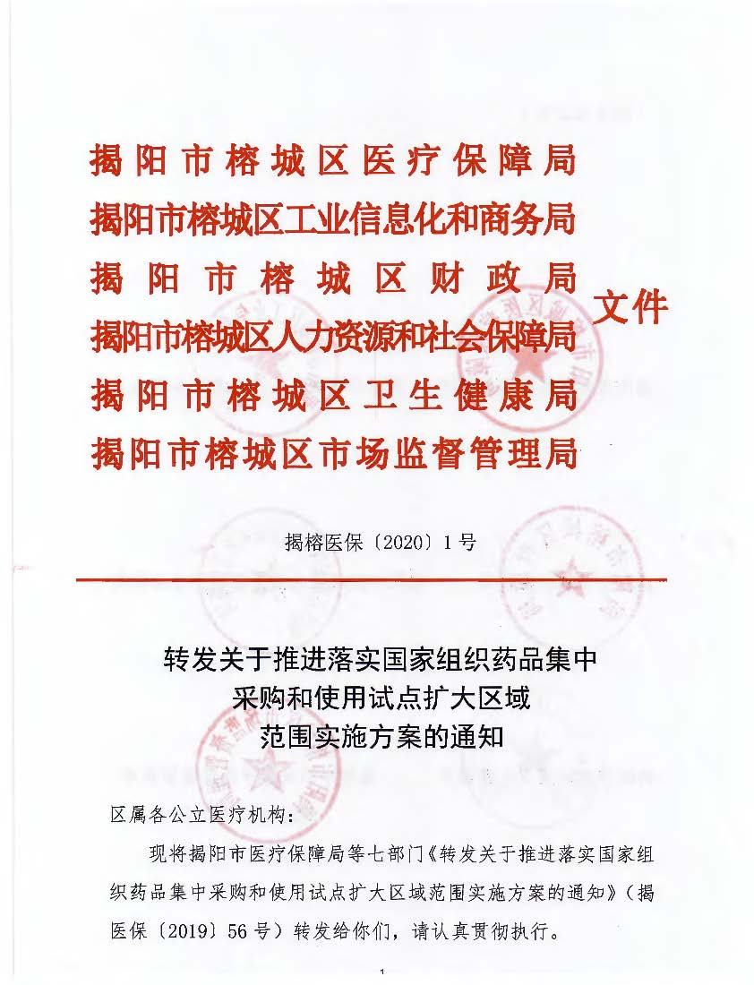 转发关于推进落实国家组织药品集中采购和使用试点扩大区域范围实施方案的通知（区局文件）_页面_01.jpg