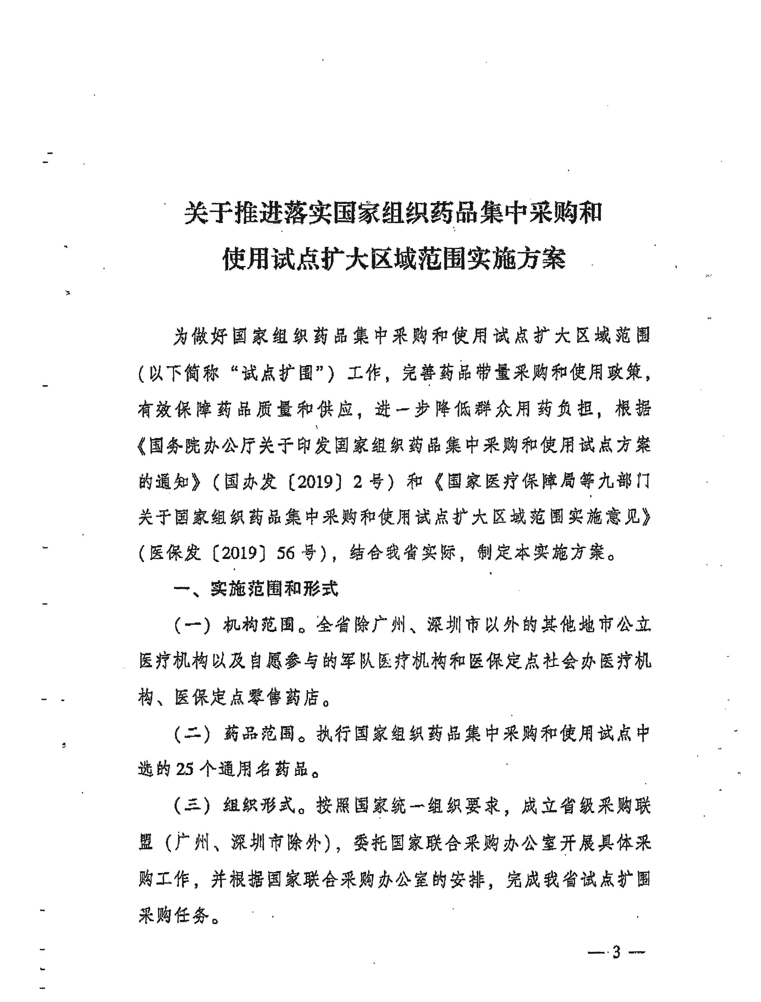 转发关于推进落实国家组织药品集中采购和使用试点扩大区域范围实施方案的通知（区局文件）_页面_08.jpg