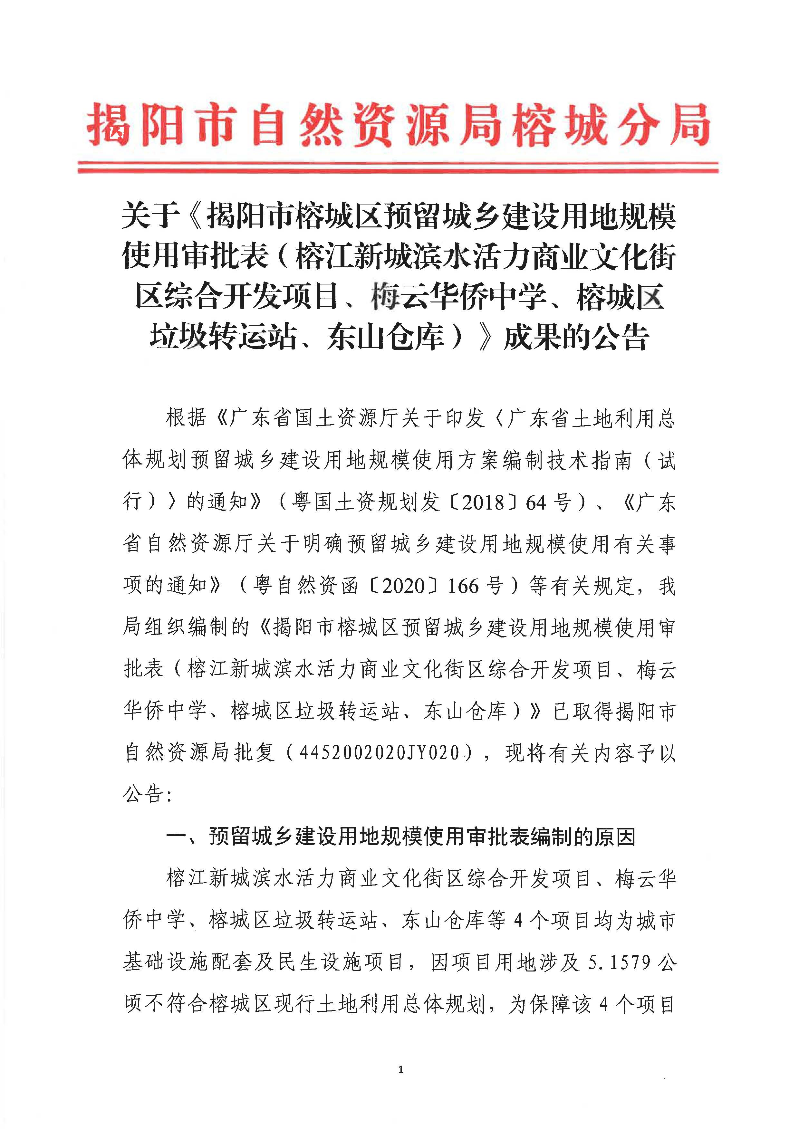 关于《揭阳市榕城区预留城乡建设用地规模使用审批表榕（江新城滨水活力商业文化街区综合开发项目、梅云华侨中学、榕城区垃圾转运站、东山仓库）》成果的公告及附图_页面_1.jpg