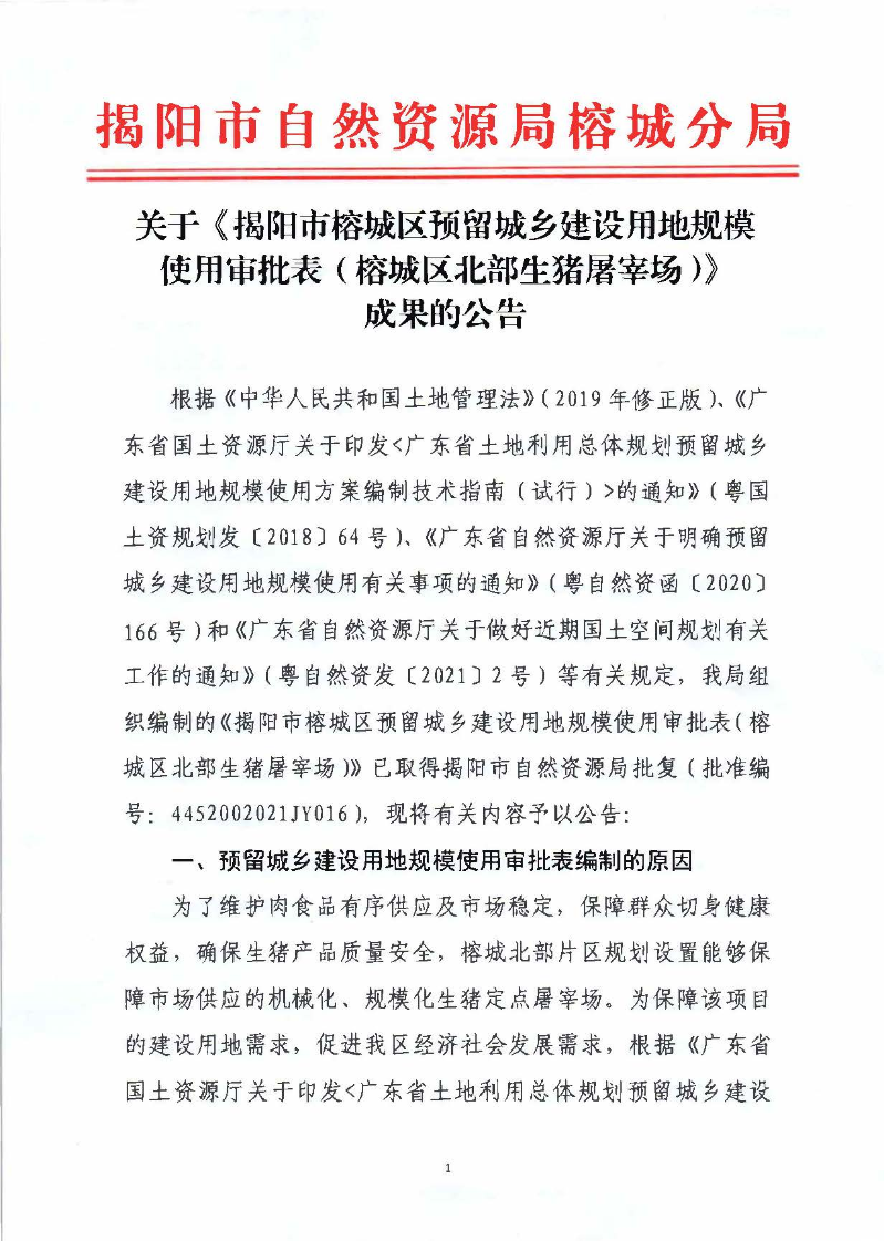 关于《揭阳市榕城区预留城乡建设用地规模使用审批表（榕城区北部生猪屠宰场）》成果的公告_页面_1.jpg
