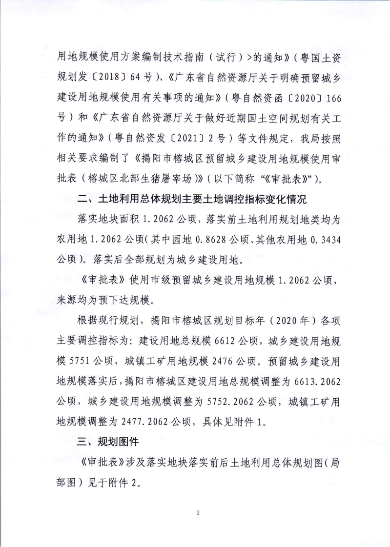 关于《揭阳市榕城区预留城乡建设用地规模使用审批表（榕城区北部生猪屠宰场）》成果的公告_页面_2.jpg
